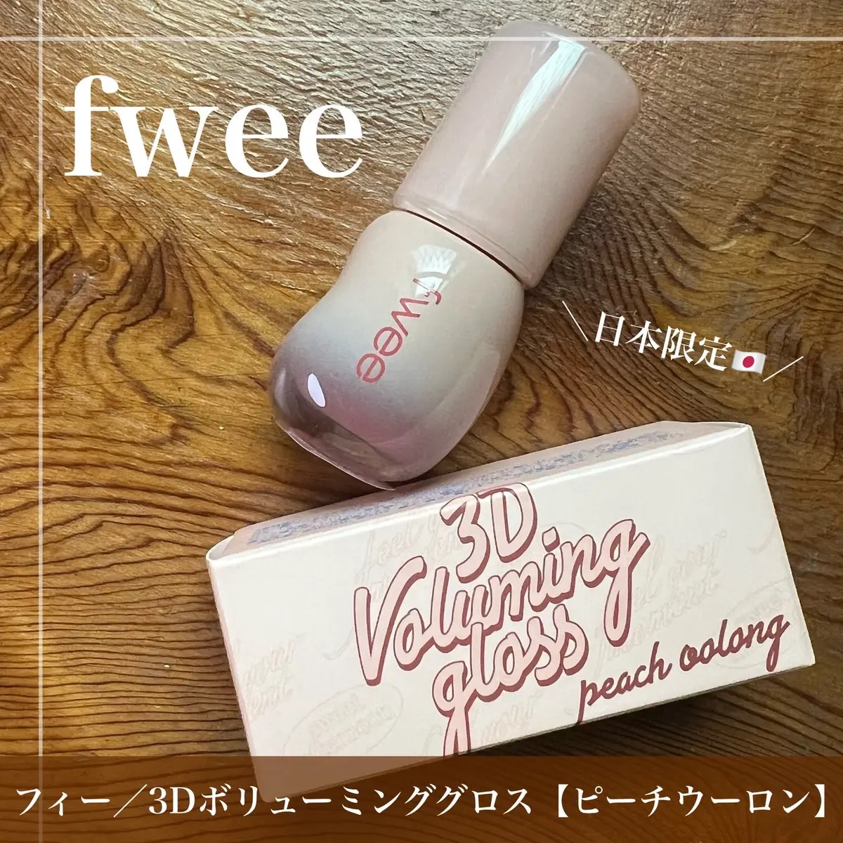 フィー 3Dボリューミンググロス/fwee/リップグロスを使ったクチコミ（1枚目）