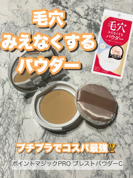 プレストパウダー C/ポイントマジックPRO/プレストパウダーを使ったクチコミ(1枚目)
