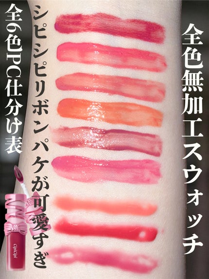 シピシピ デューイフィルムティント R/CipiCipi/リップティントを使ったクチコミ(1枚目)