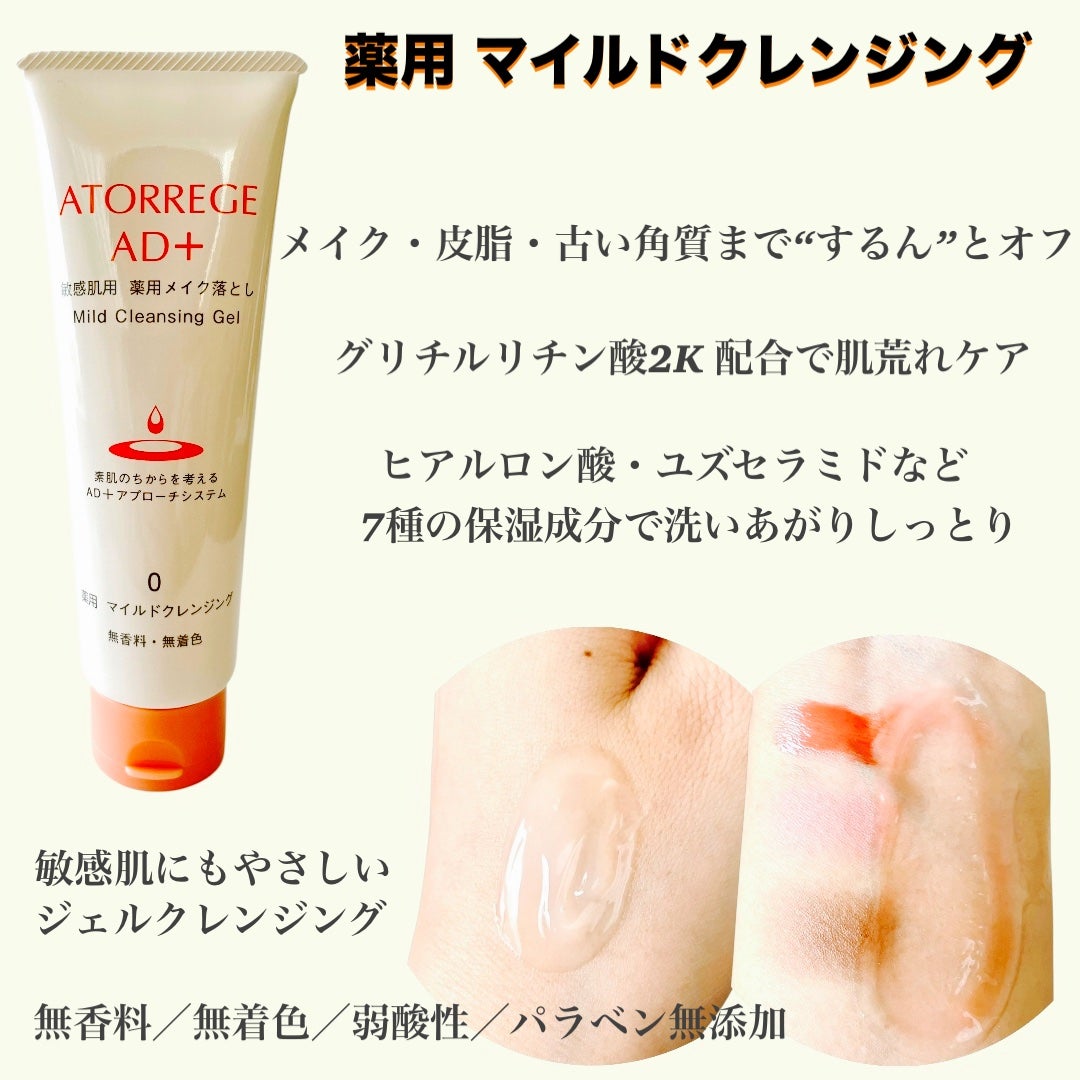 薬用 マイルドクレンジング/アトレージュ AD+/クレンジングジェルを使ったクチコミ(2枚目)