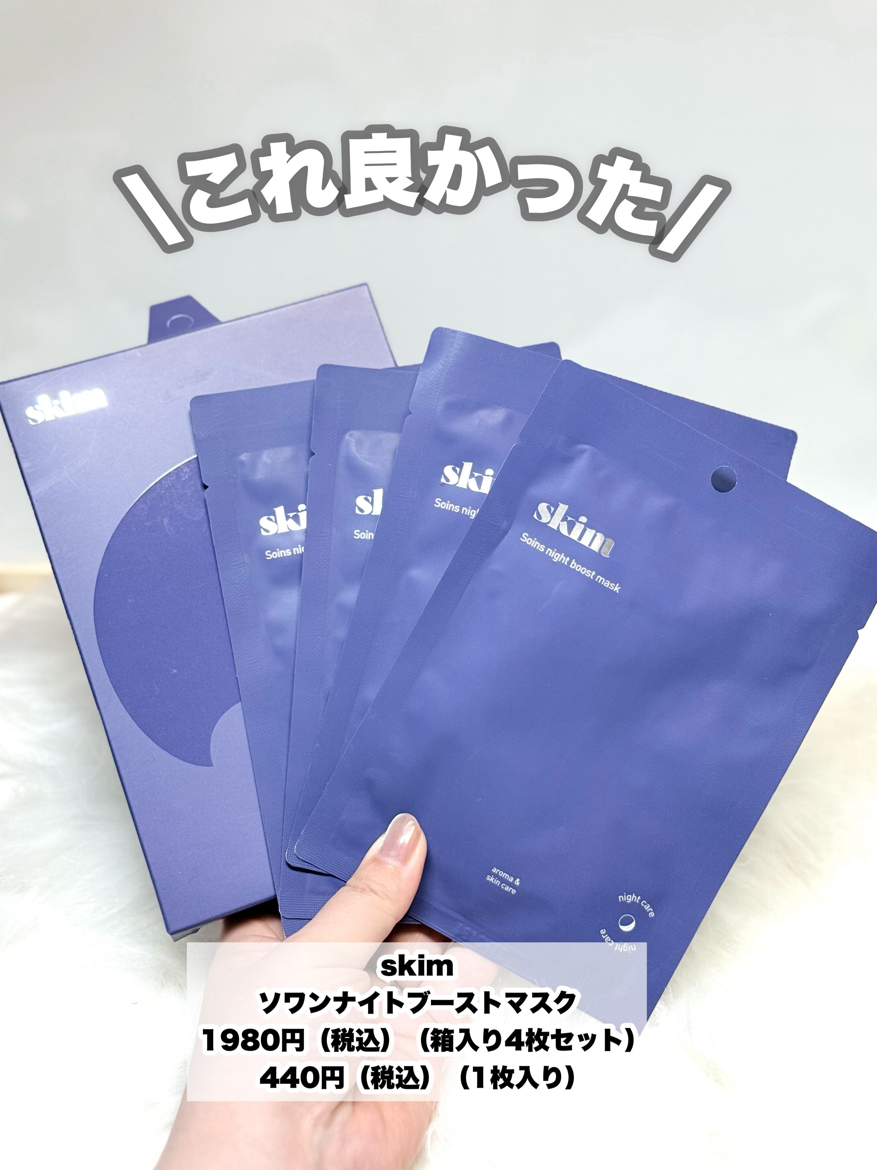 ソワン ナイトブーストマスク/skim /シートマスク・パックを使ったクチコミ（2枚目）