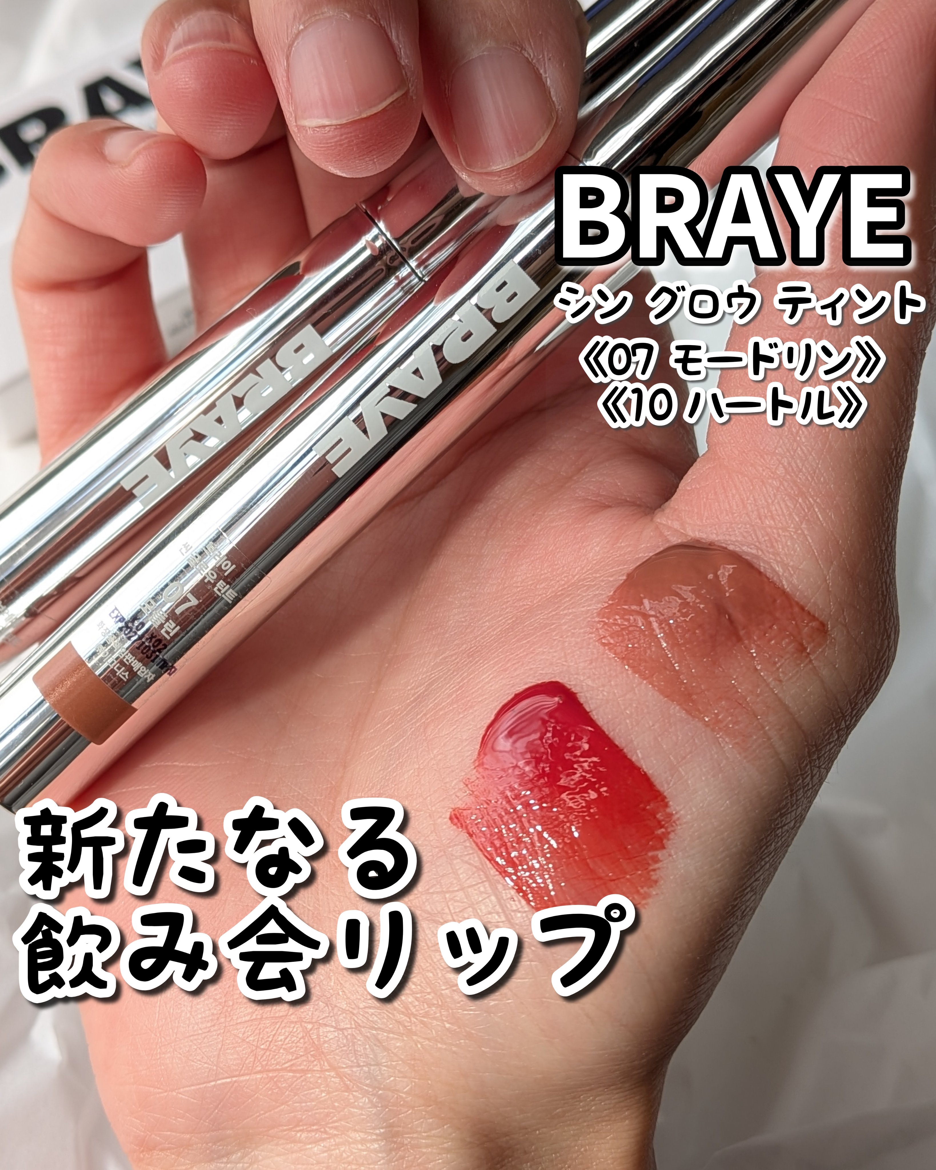 THIN GLOW TINT 10 ハートル(HURTLE)/BRAYE/口紅を使ったクチコミ（1枚目）