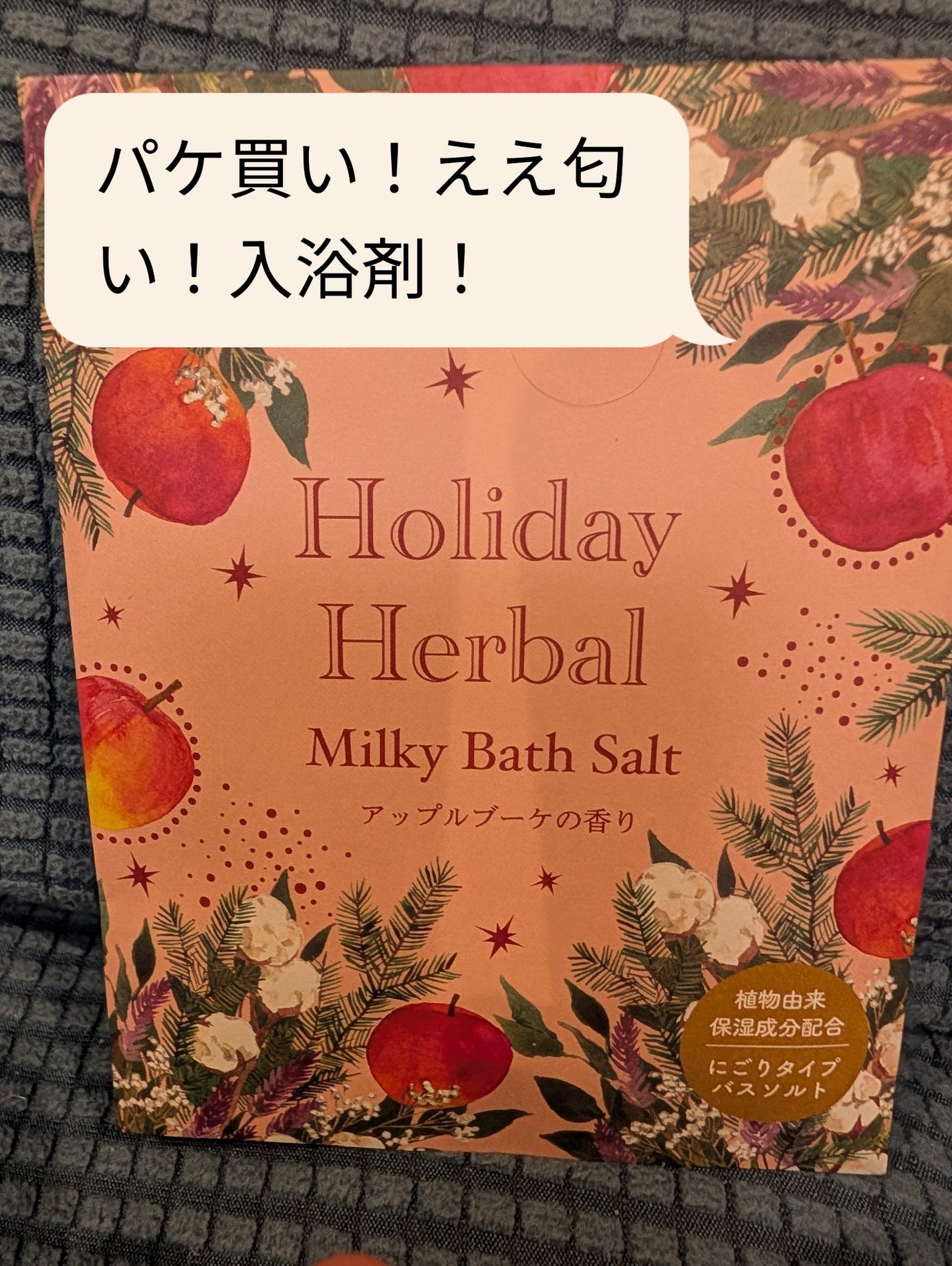ホリデーハーバルボディケアセット アップルブーケの香り/charley/その他キットセットを使ったクチコミ(1枚目)