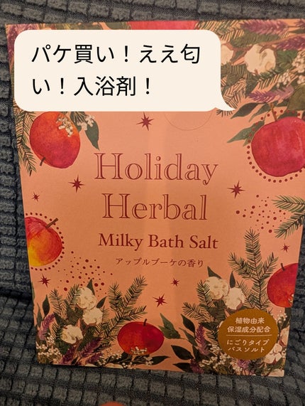 ホリデーハーバルボディケアセット アップルブーケの香り/charley/その他キットセットを使ったクチコミ(1枚目)