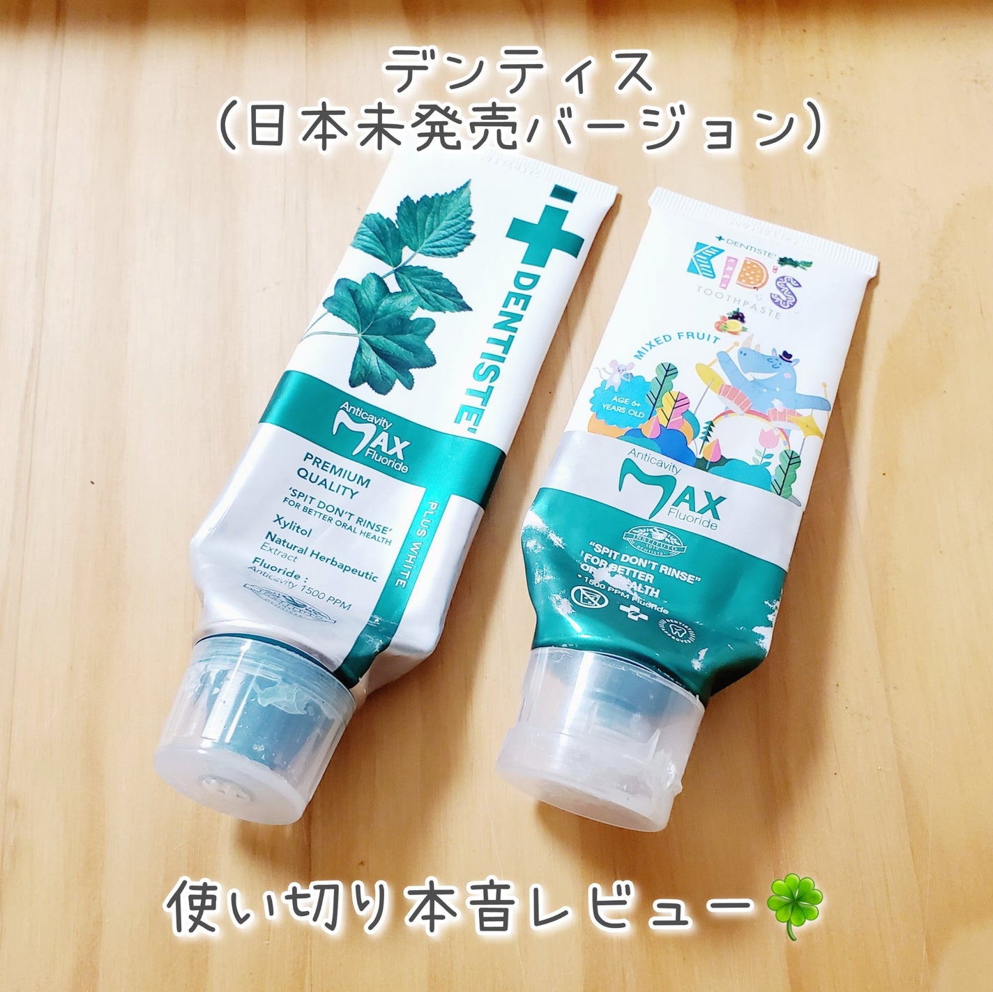 はるゆきぴ✣フォロバ100 on LIPS 「夫が出張先で購入してくれたデンティスを使い切りました🍀どちらも..」(1枚目)