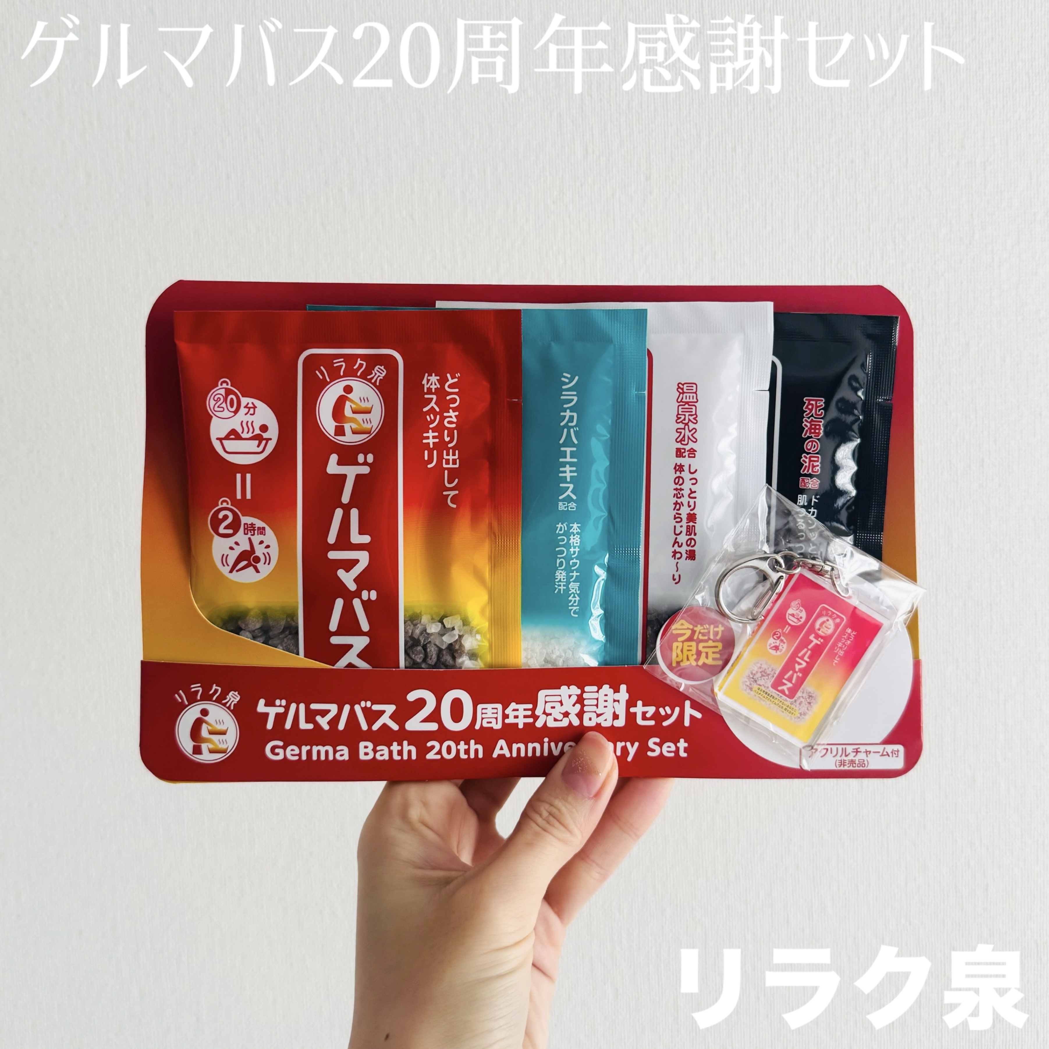 リラク泉 ゲルマバス 20 周年感謝セット/リラク泉/その他キットセットを使ったクチコミ（1枚目）