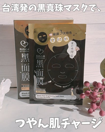 黒真珠エッセンス ブラックマスク/我的心機/シートマスク・パックを使ったクチコミ(1枚目)