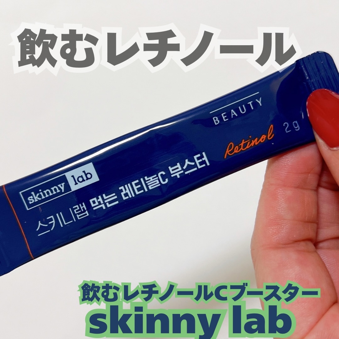 スキニーラボの
飲む レチノール Cブースターは、
塗るレチノールとは違って、植物由来のモリンガ葉から抽出されたレチノールが入ってるの！

しかもレチノールだけじゃなくて、
英国産のプレミアムビタミンCや、美容サポート成分も一緒に摂れるのが
