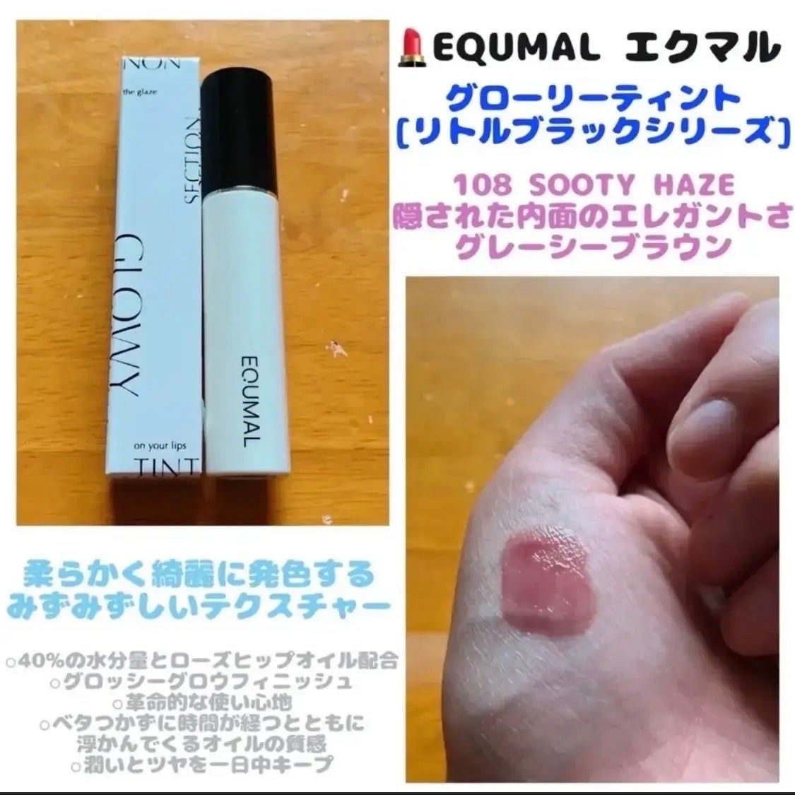 ノンセクショングローリーティント/EQUMAL/リップティントを使ったクチコミ(1枚目)