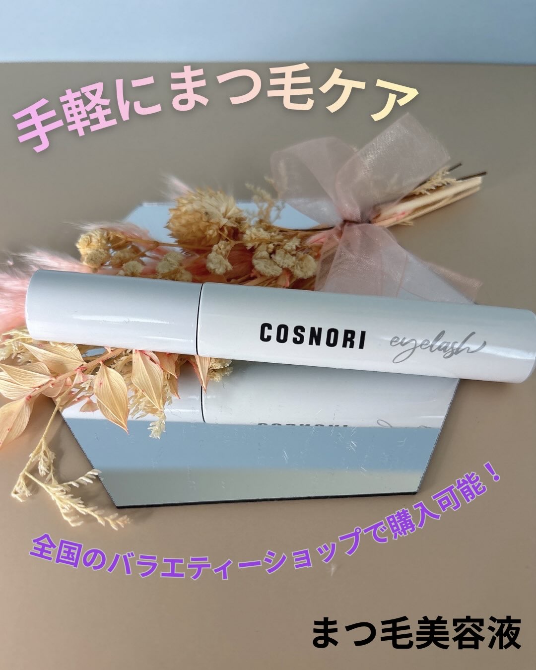 ロングアクティブアイラッシュセラム/COSNORI/まつげ美容液を使ったクチコミ（1枚目）