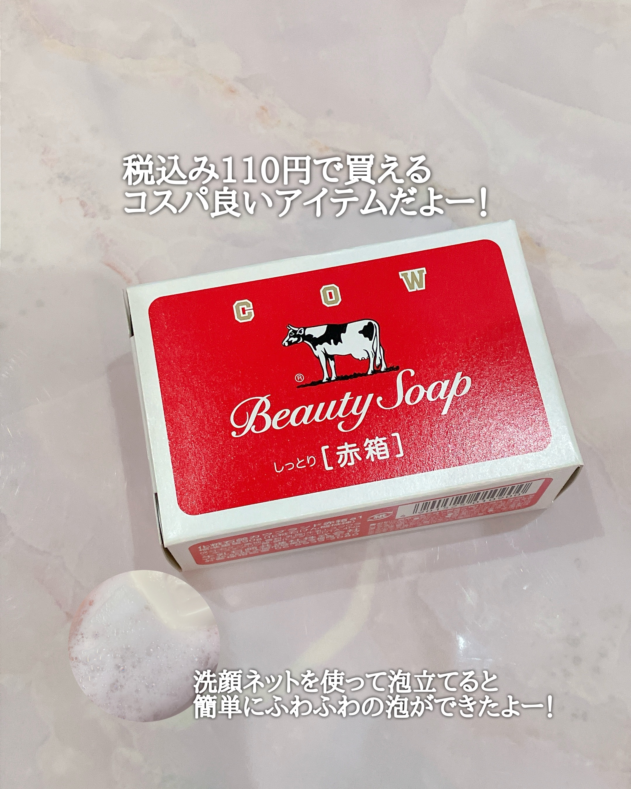 赤箱 (しっとり)/カウブランド/洗顔石鹸を使ったクチコミ（3枚目）