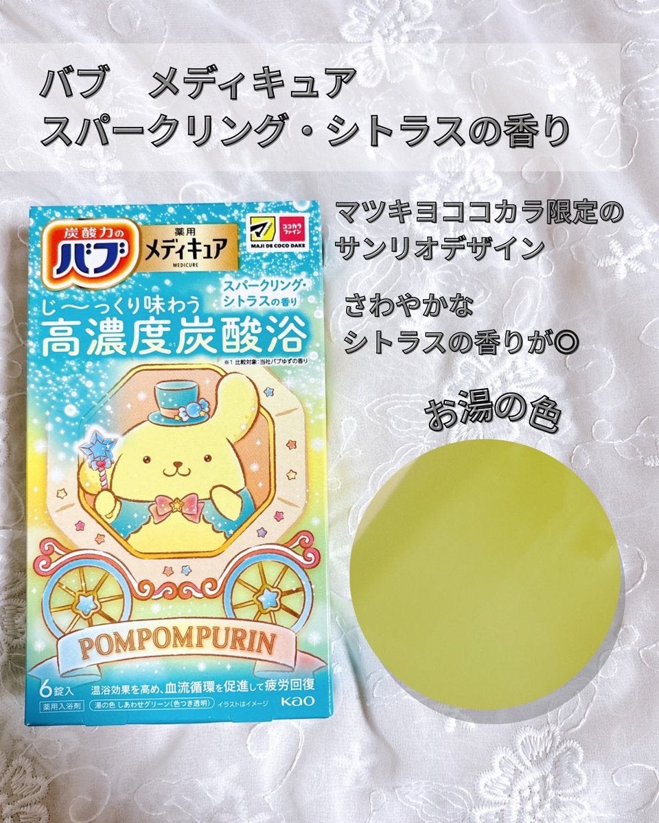 メディキュア　柑橘の香り【医薬部外品】/バブ/炭酸系入浴剤を使ったクチコミ（2枚目）