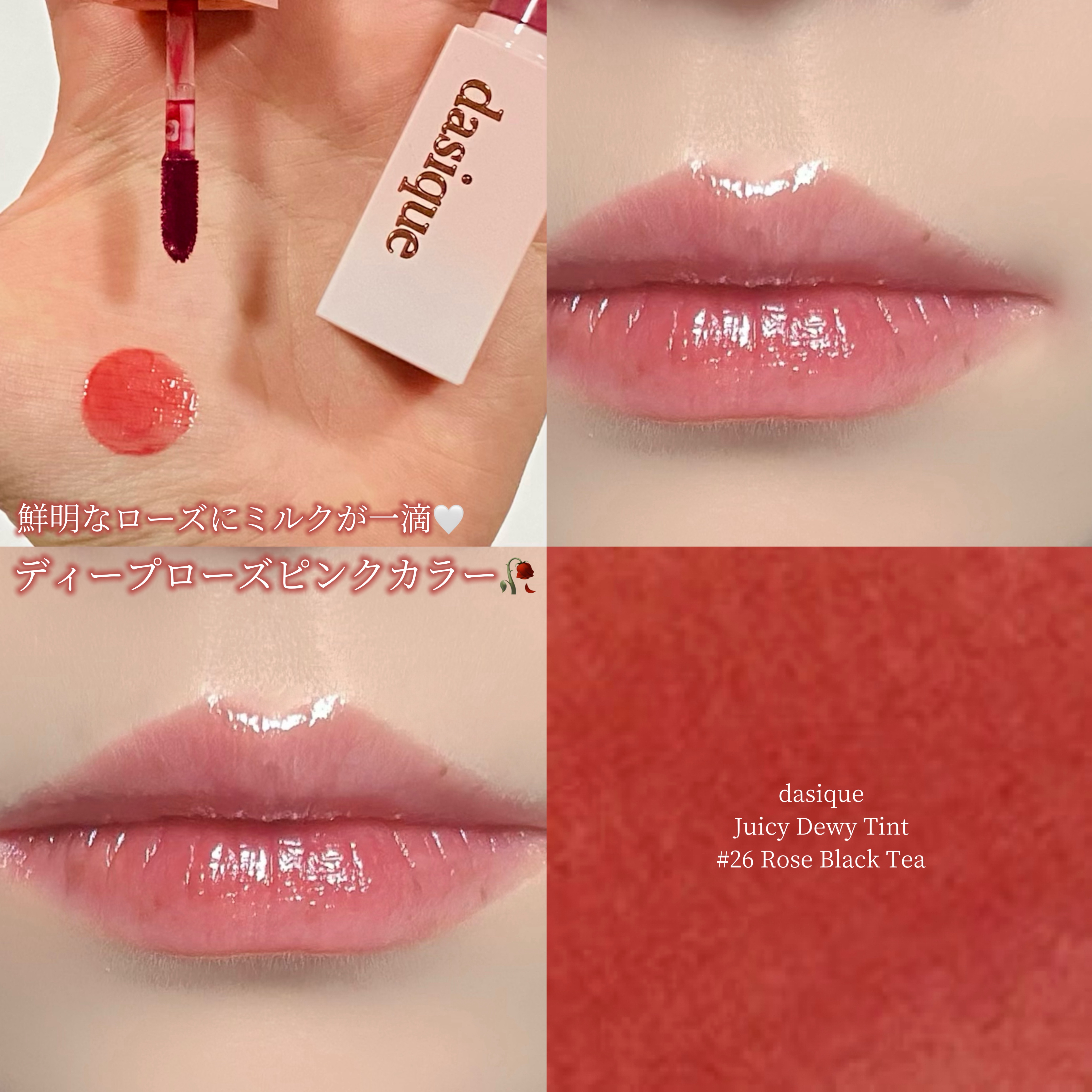 \赤みが強いローズリップ🥀/

────────────
♡dasique  Juicy Dewy Tint
   26.Rose Black Tea
────────────

生き生きとしたローズにミルキーが一滴加わったディープローズ