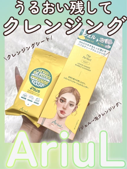 アリウルザ パーフェクトクレンジングティッシュ プラス/Ariul/クレンジングシートを使ったクチコミ(1枚目)