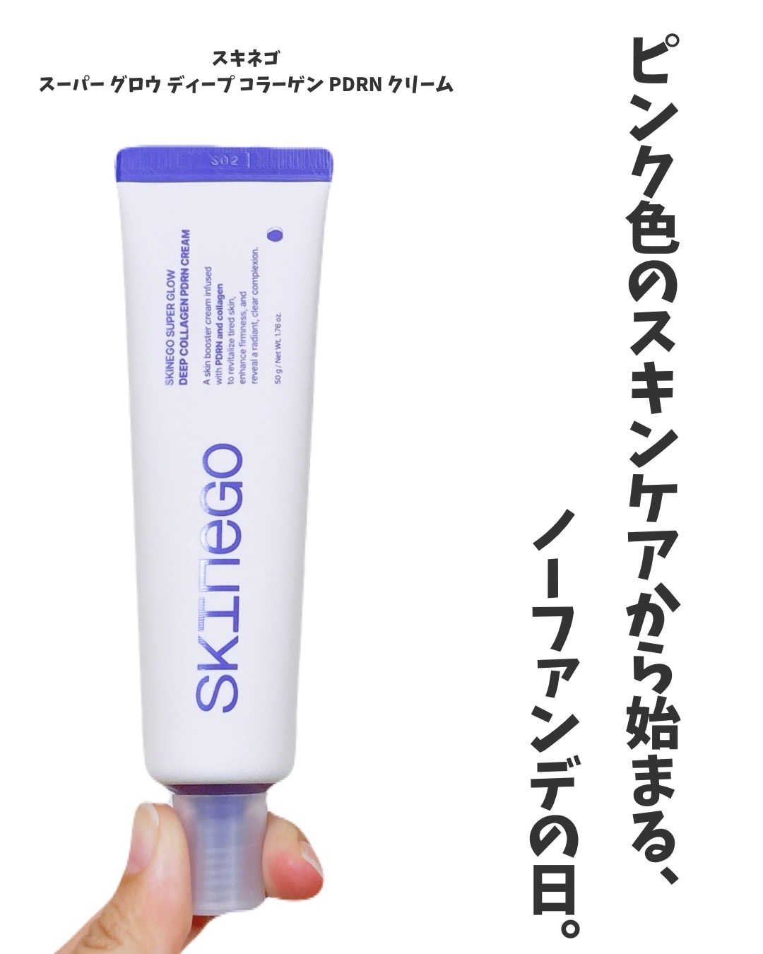 スキネゴ
スーパー グロウ ディープ コラーゲン PDRN クリーム
⁡
ピンク色のなめらかなクリームで、ベタつかずしっとりした使用感。
スキンケアなのでカバー力があるわけじゃないけど、なんとなーく補正してくれるような感じ。
好き！
⁡
#