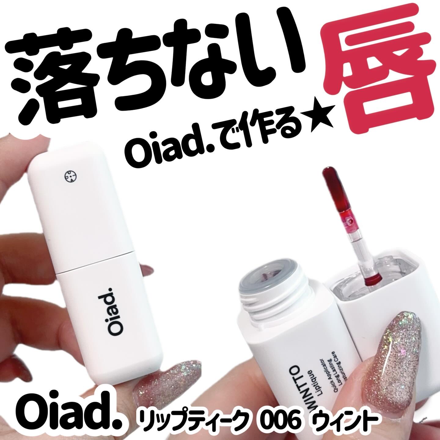 リップティーク/oiad/口紅を使ったクチコミ（1枚目）