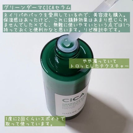 グリーンダーマCICAセラム/ネイチャーリパブリック/美容液を使ったクチコミ(2枚目)