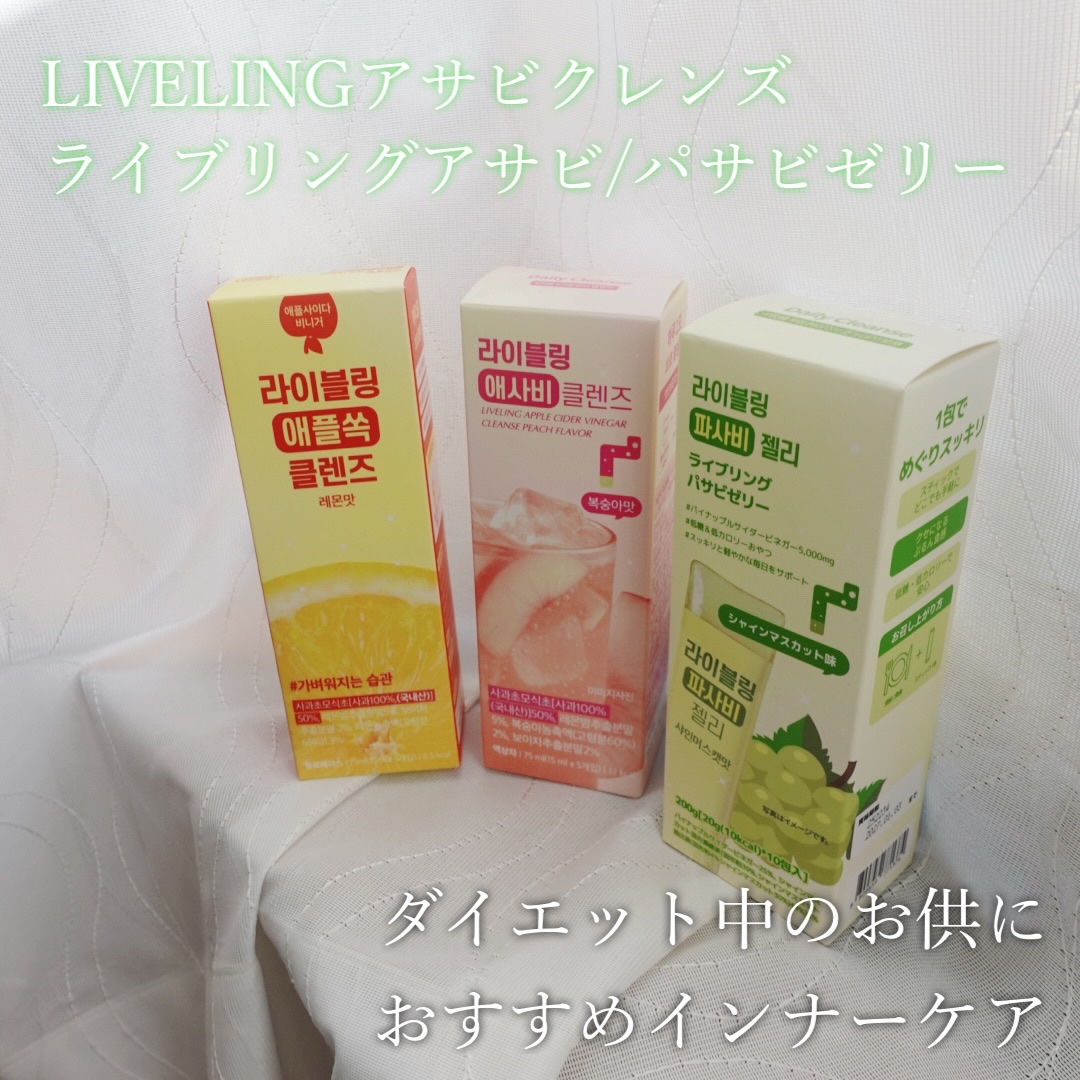 ライブリングアサビクレンズ/LIVELING/酵素ドリンクを使ったクチコミ（1枚目）