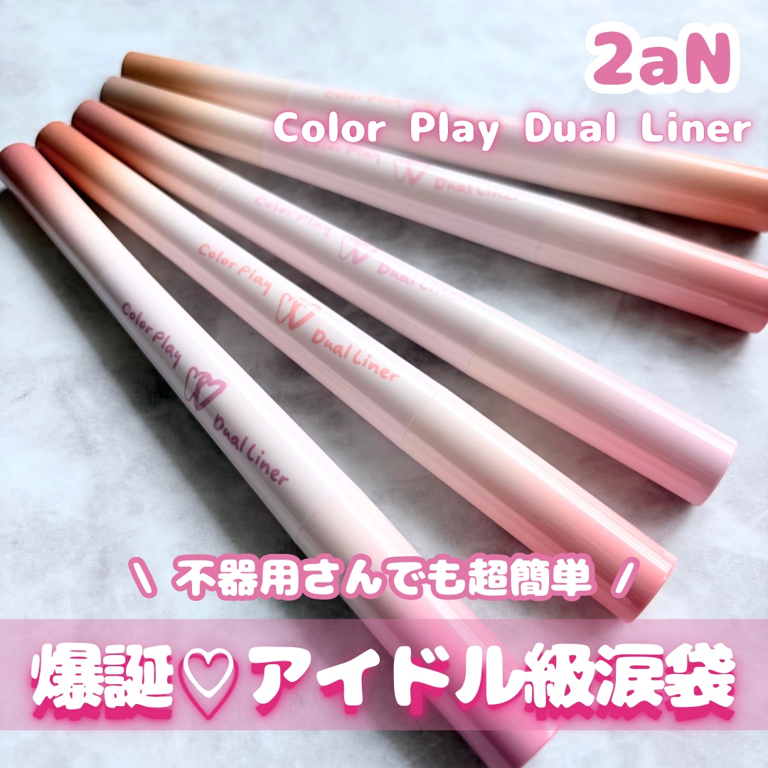 カラープレイデュアルライナー/2aN/スティックアイシャドウを使ったクチコミ（1枚目）