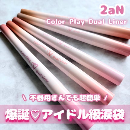 カラープレイデュアルライナー/2aN/スティックアイシャドウを使ったクチコミ(1枚目)