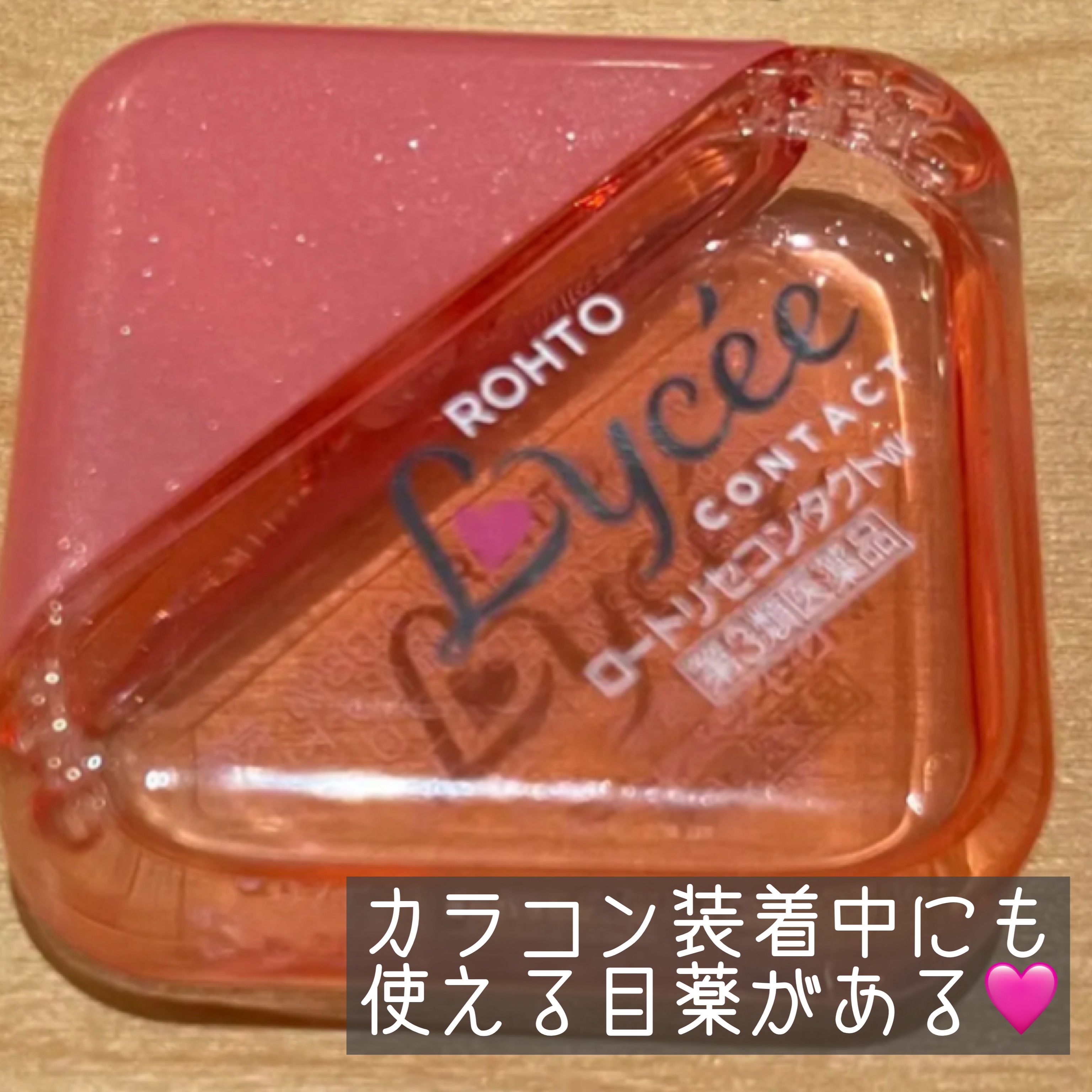 ロートリセコンタクトw（医薬品）/ロート製薬/その他を使ったクチコミ（1枚目）