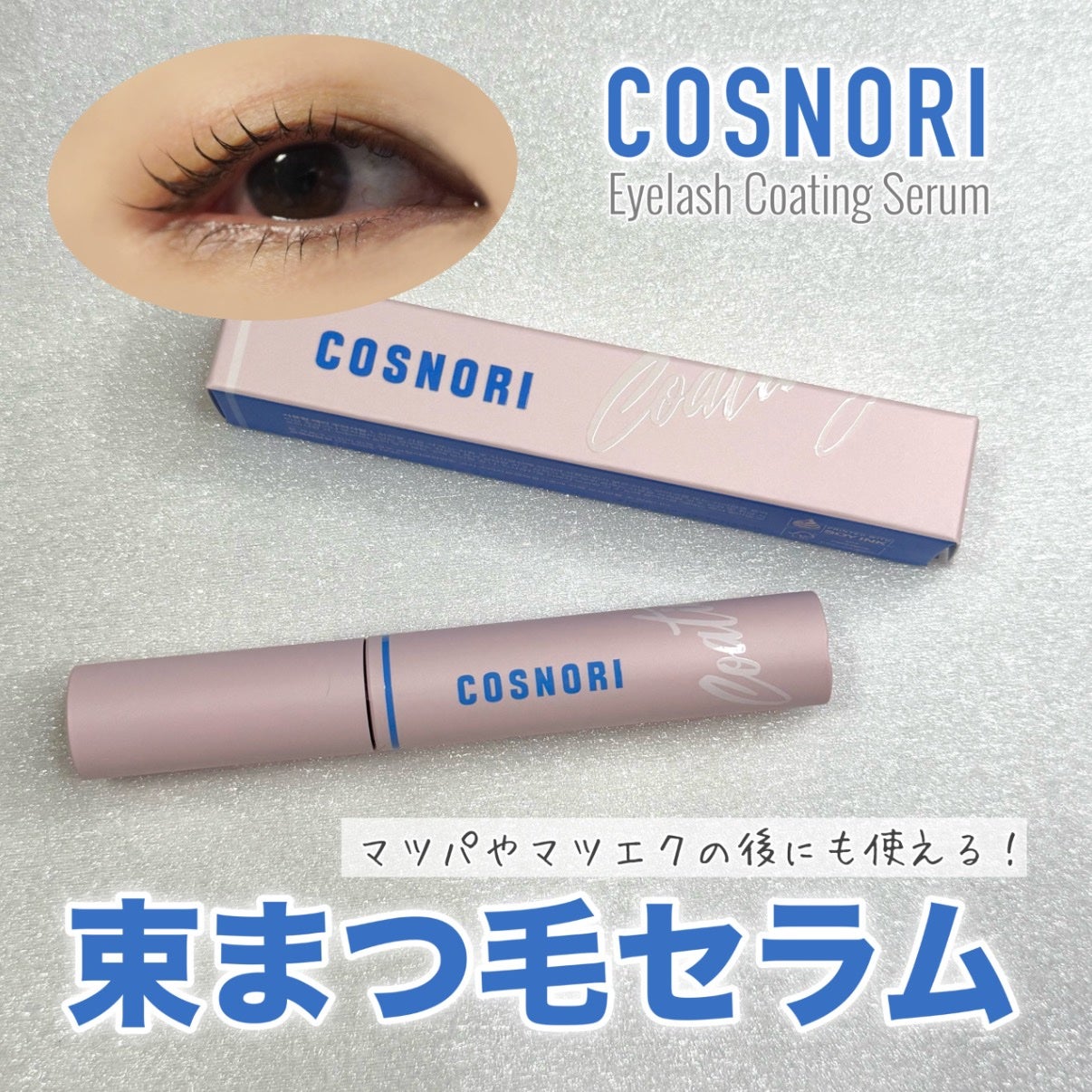 アイラッシュコーティングセラム/COSNORI/まつげ美容液を使ったクチコミ(1枚目)