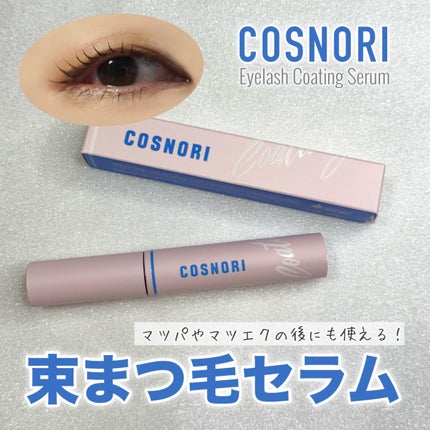 アイラッシュコーティングセラム/COSNORI/まつげ美容液を使ったクチコミ(1枚目)