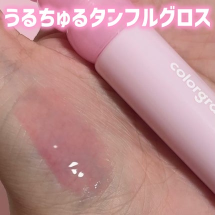 タンフルグラスグロス/Colorgram/リップグロスを使ったクチコミ(1枚目)