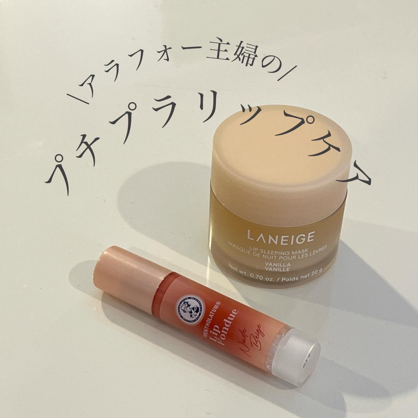 リップスリーピングマスク/LANEIGE/リップバームを使ったクチコミ（1枚目）