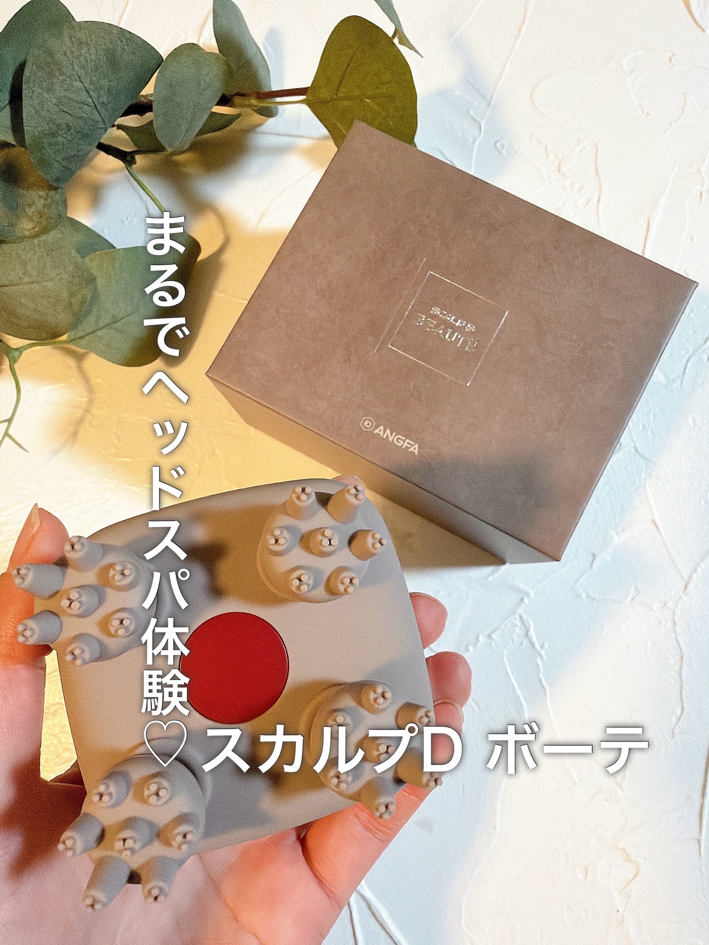 スカルプD ボーテ　ビューティーヘッドスパ/アンファー(スカルプD)/スカルプブラシを使ったクチコミ（1枚目）