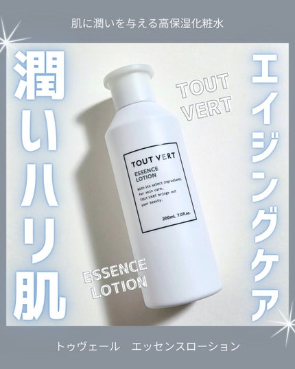 TOUT VERT エッセンスローションのクチコミ「濃厚うるおい化粧水!
サラッとしたテクスチャなのにしっかり浸透してうるおう!
ベタつかないの.....」(1枚目)