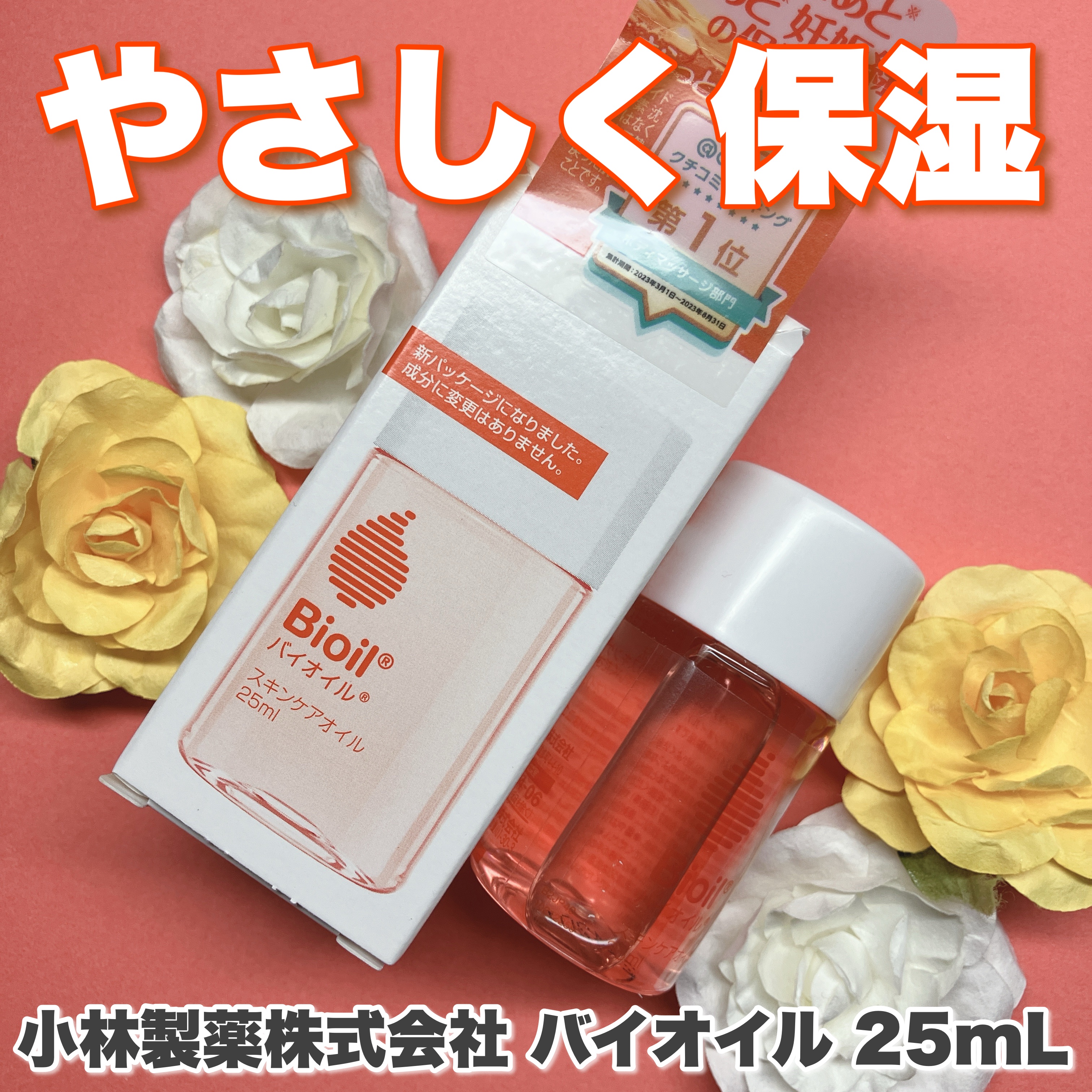 小林製薬株式会社 バイオイル 25mL 頂きました💖

バイオイルは、乾燥が気になる肌をやさしく保湿できるスキンケアオイル。軽めなのにしっとりして、顔にも体にも使えるところが便利です。オイルだけどベタつきすぎず、肌にスッと伸びるテクスチャ