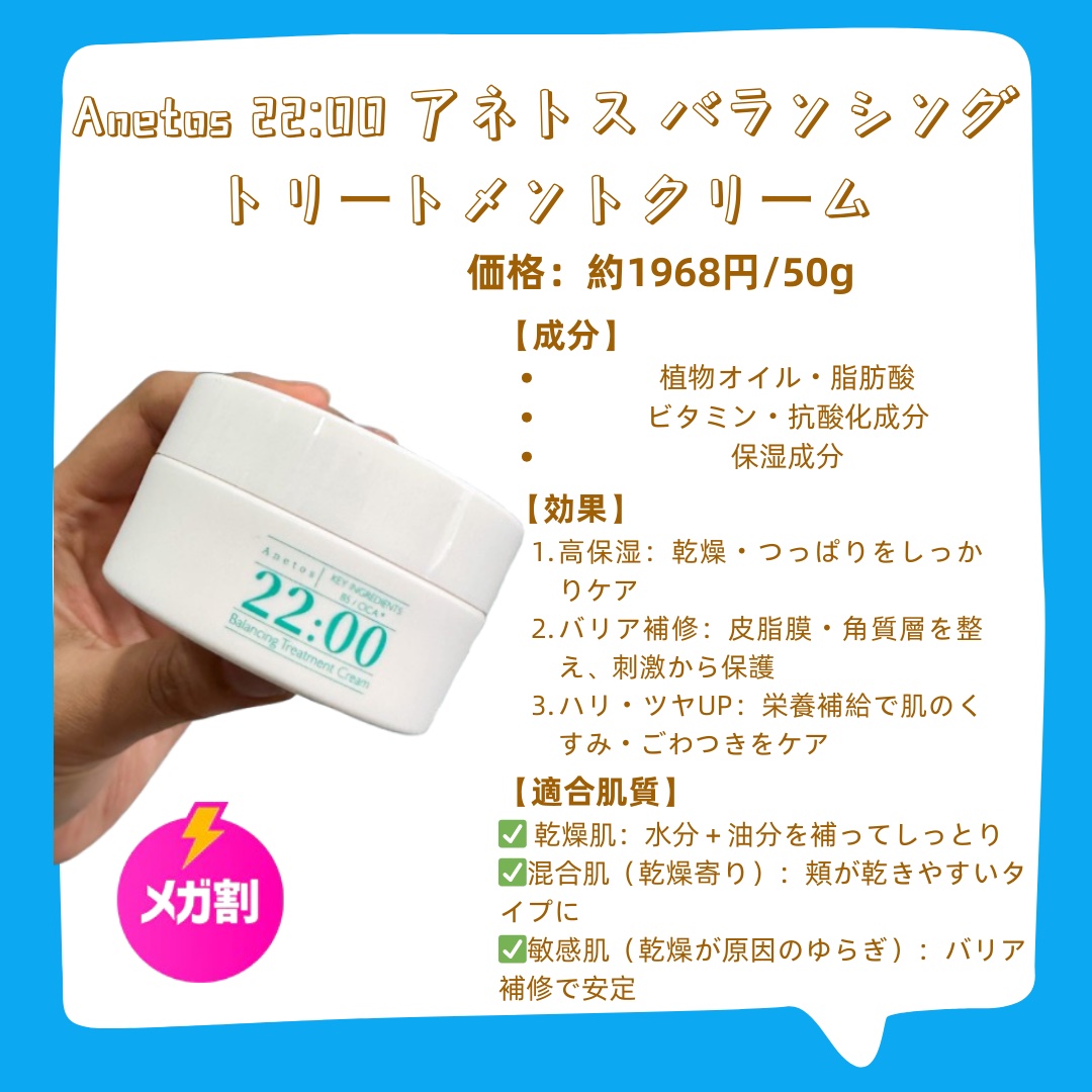 アネトス バランシング トリートメントクリーム/Anetos/フェイスクリームを使ったクチコミ（2枚目）