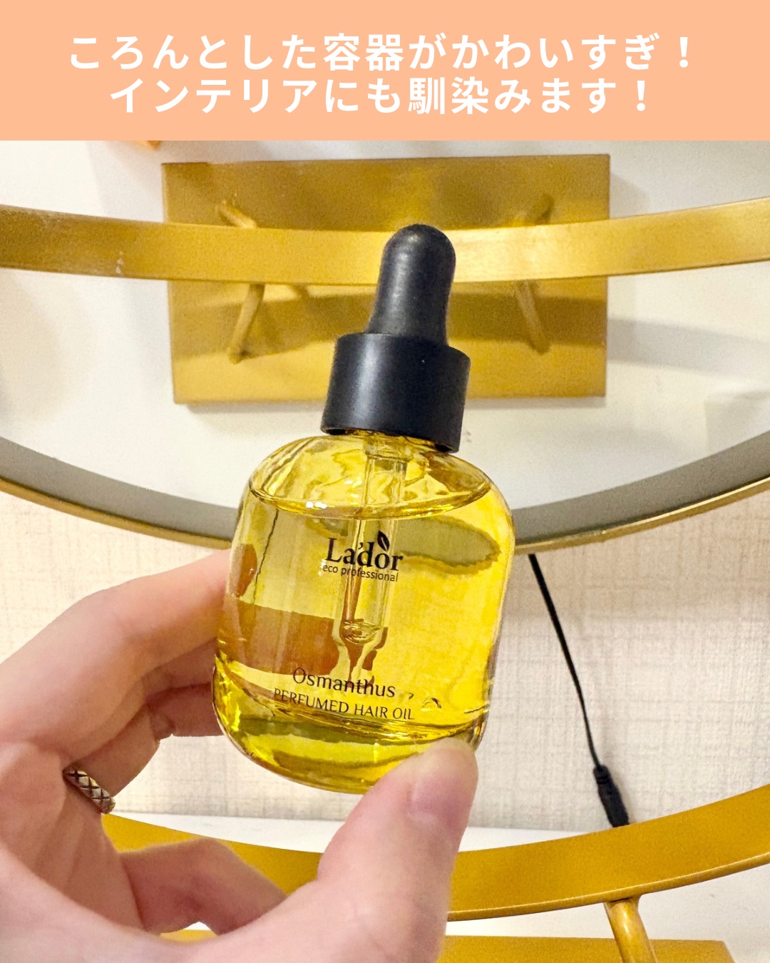 パフュームヘアオイル オスマンサス｜La'dorの口コミ - 🧡LADOR