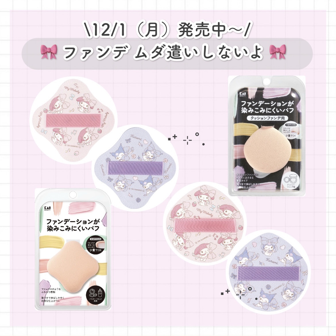 ファンデーションが染みこみにくいパフ/貝印/パフ・スポンジを使ったクチコミ（1枚目）