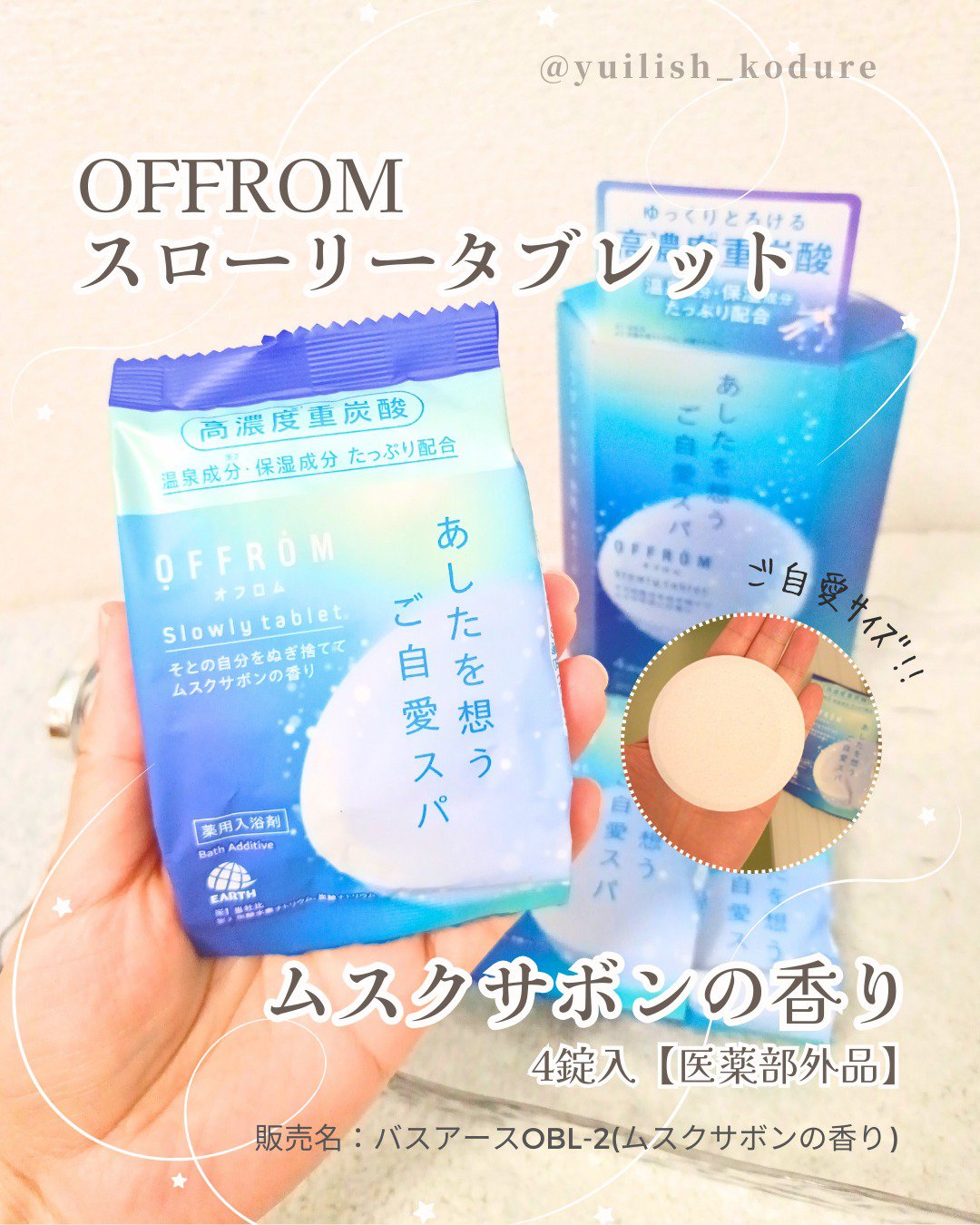 オフロム スローリータブレット/OFFROM/炭酸系入浴剤を使ったクチコミ（1枚目）