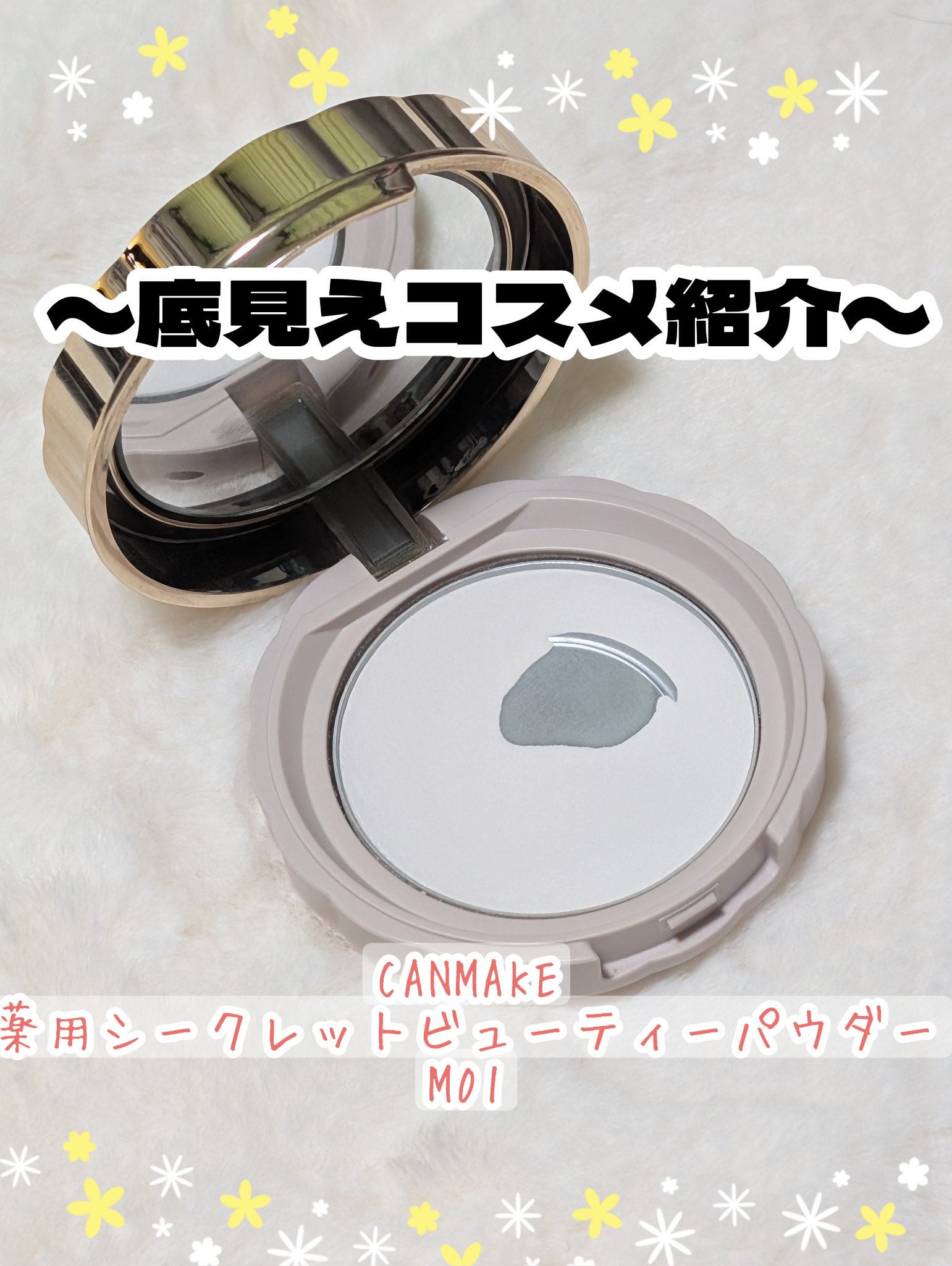 シークレットビューティーパウダー/キャンメイク/プレストパウダーを使ったクチコミ（1枚目）
