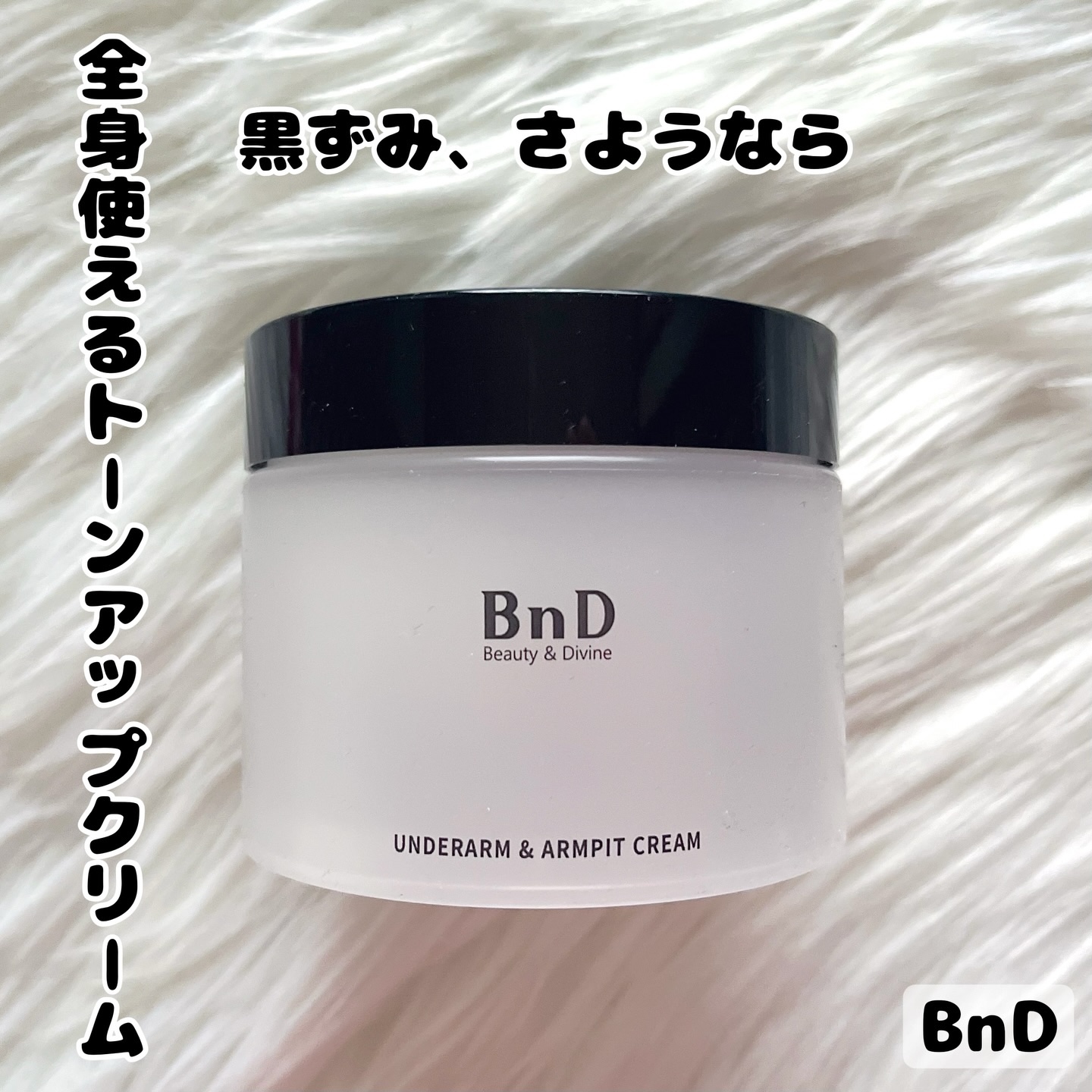 BnDアンダーアームクリーム(ボディクリーム)/BnD/デリケートゾーンケアを使ったクチコミ（1枚目）