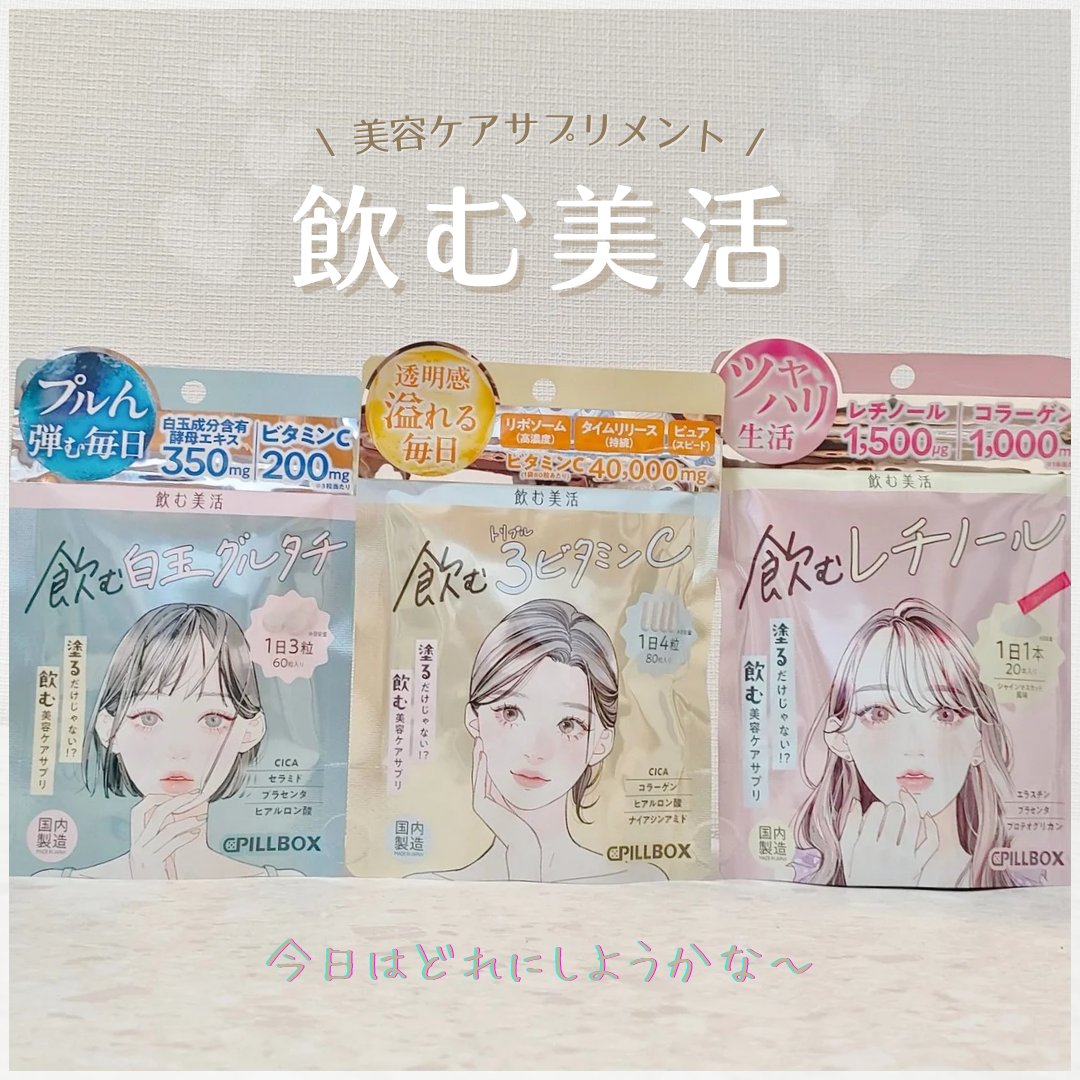 飲む白玉グルタチ/ピルボックス/美容サプリメントを使ったクチコミ（1枚目）