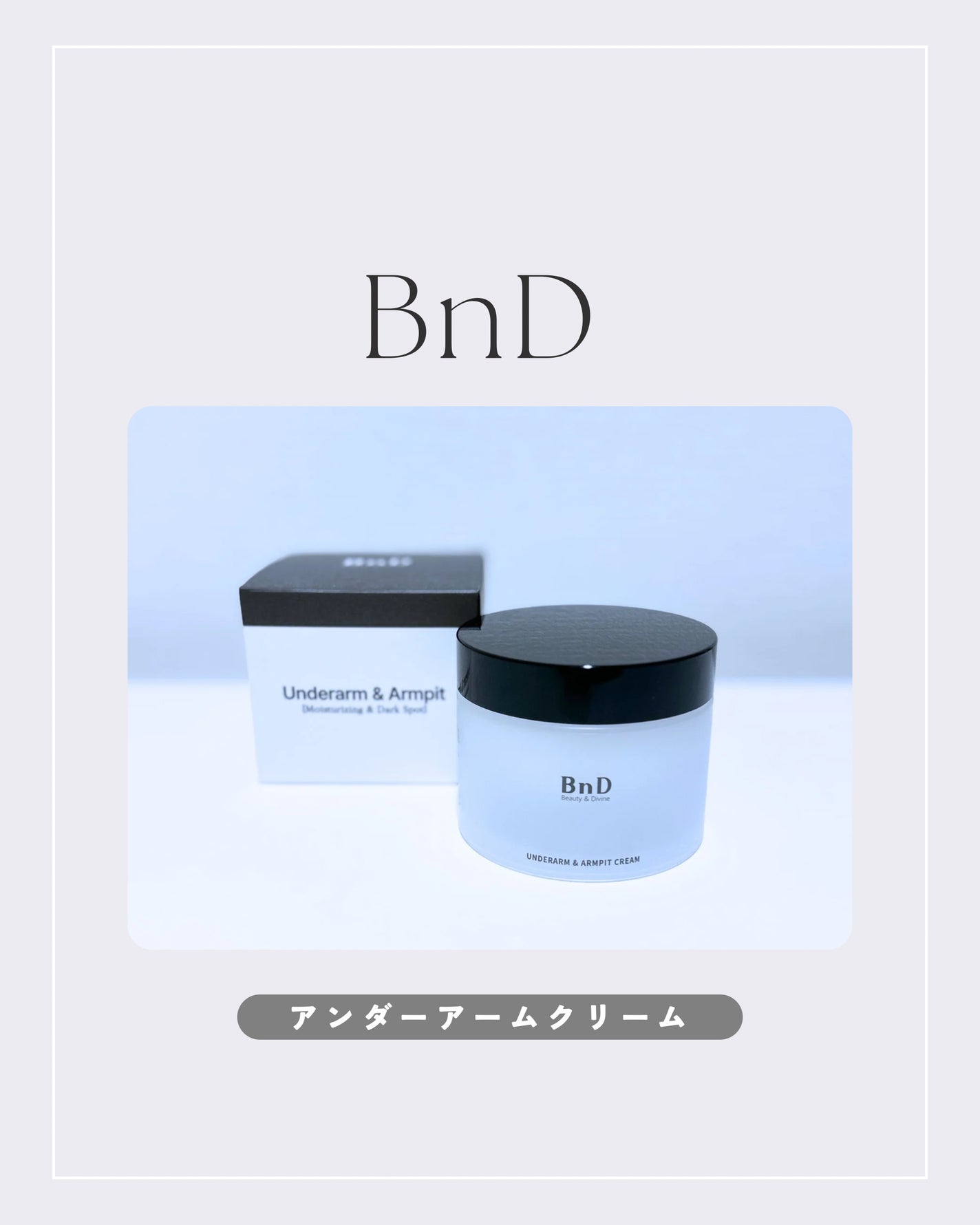 BnDアンダーアームクリーム(ボディクリーム)/BnD/デリケートゾーンケアを使ったクチコミ(1枚目)