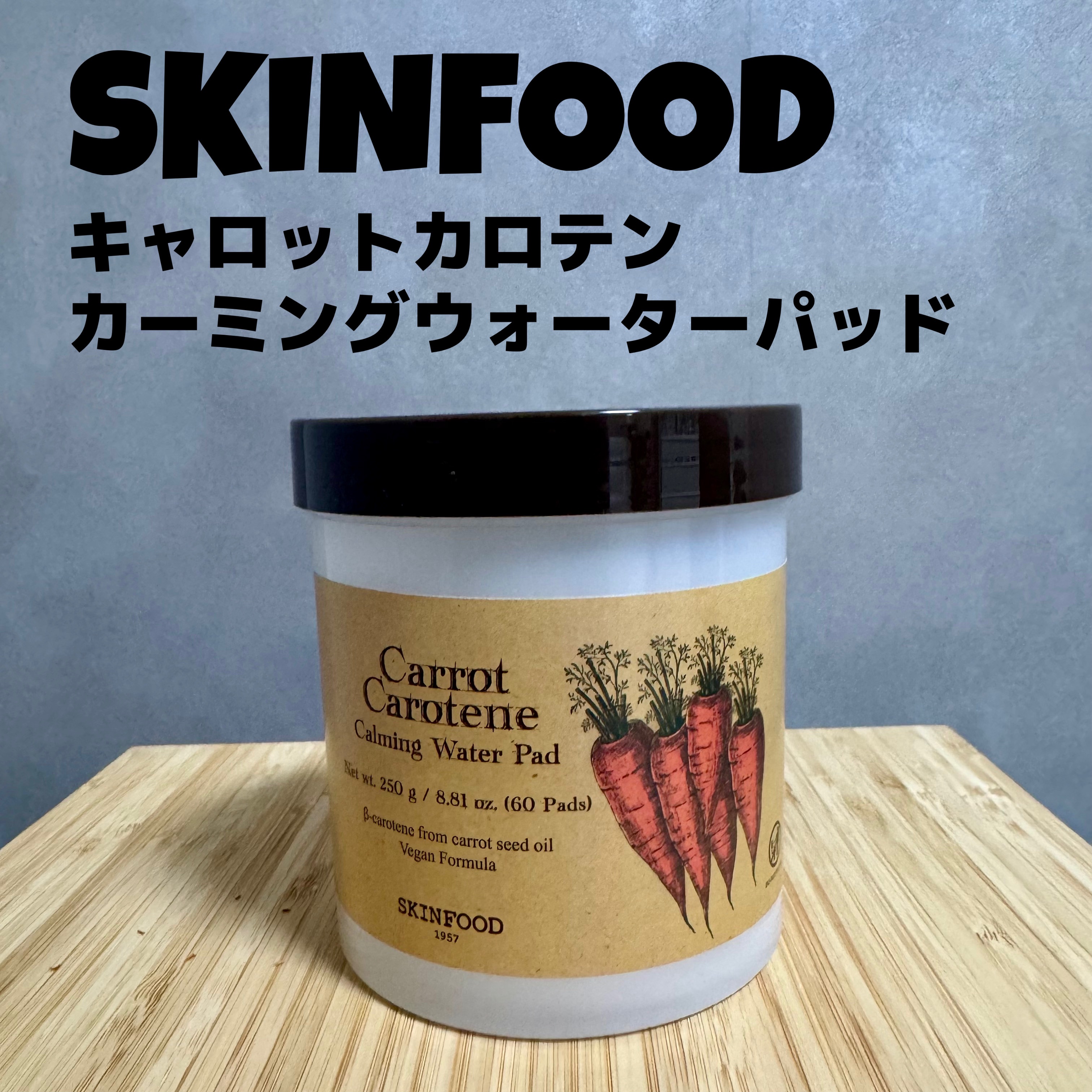 キャロットカロテン カーミングウォーターパッド/SKINFOOD/トナーパッドを使ったクチコミ（1枚目）