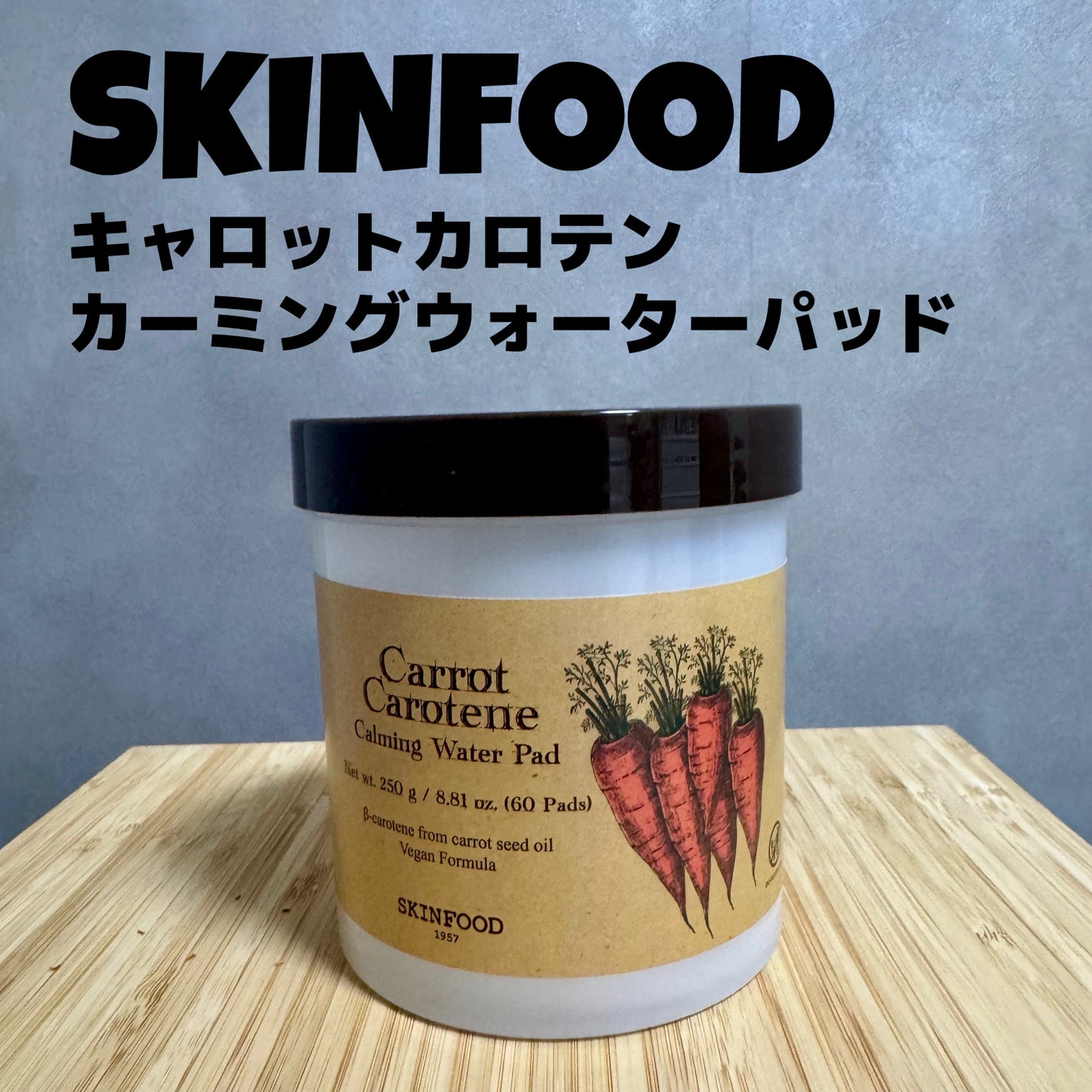 キャロットカロテン カーミングウォーターパッド/SKINFOOD/トナーパッドを使ったクチコミ(1枚目)
