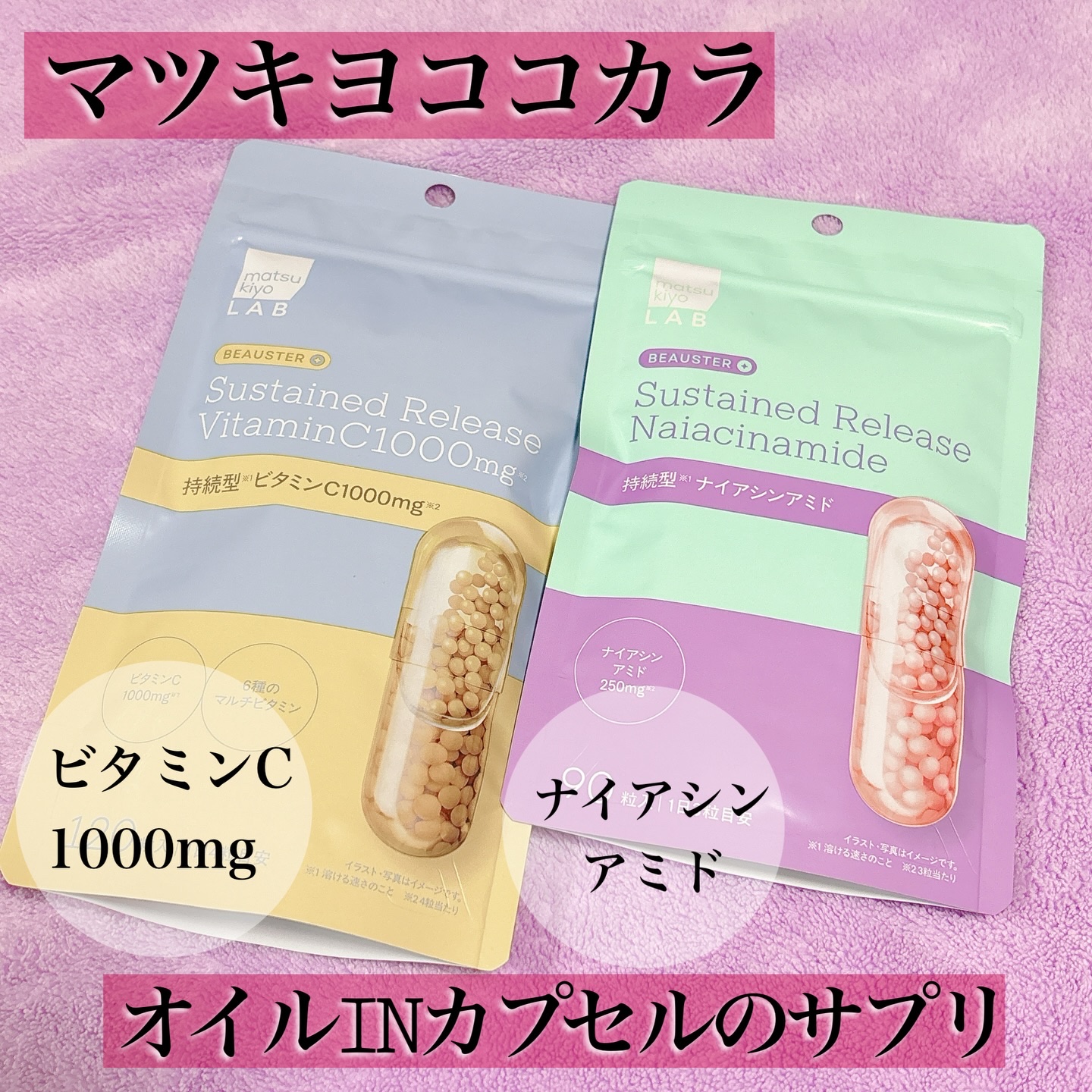 ビュースター 持続型ビタミンC1000/matsukiyo LAB/美容サプリメントを使ったクチコミ（1枚目）