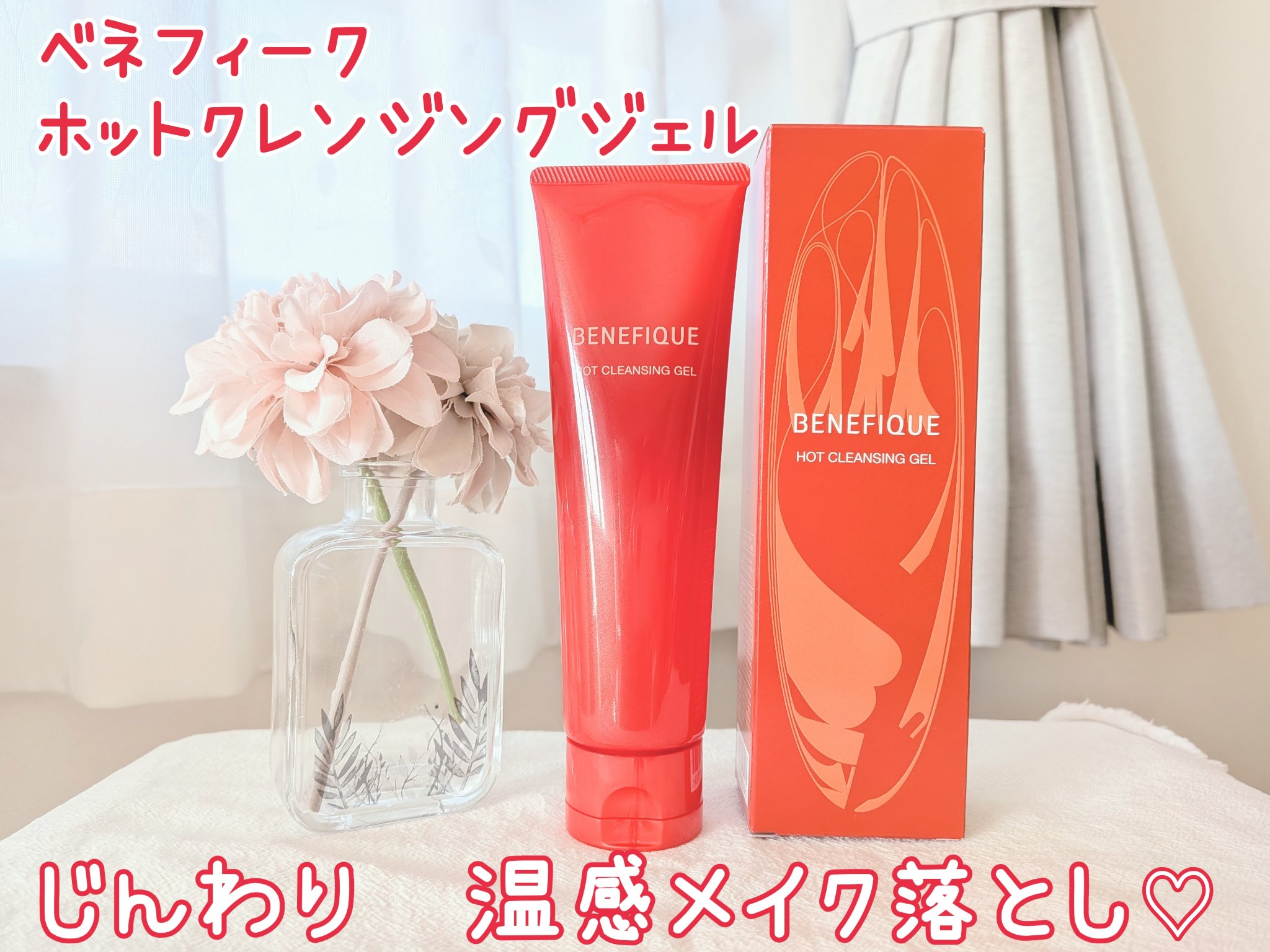 ベネフィークのプロモーションに参加しています。


ベネフィーク　ホットクレンジングジェル

ベネフィークのホットクレンジングジェル、使ってみてびっくり！
肌にのせた瞬間“すぐに温かくなる温感処方”で、じんわり心までほぐれるような心地よさ♡