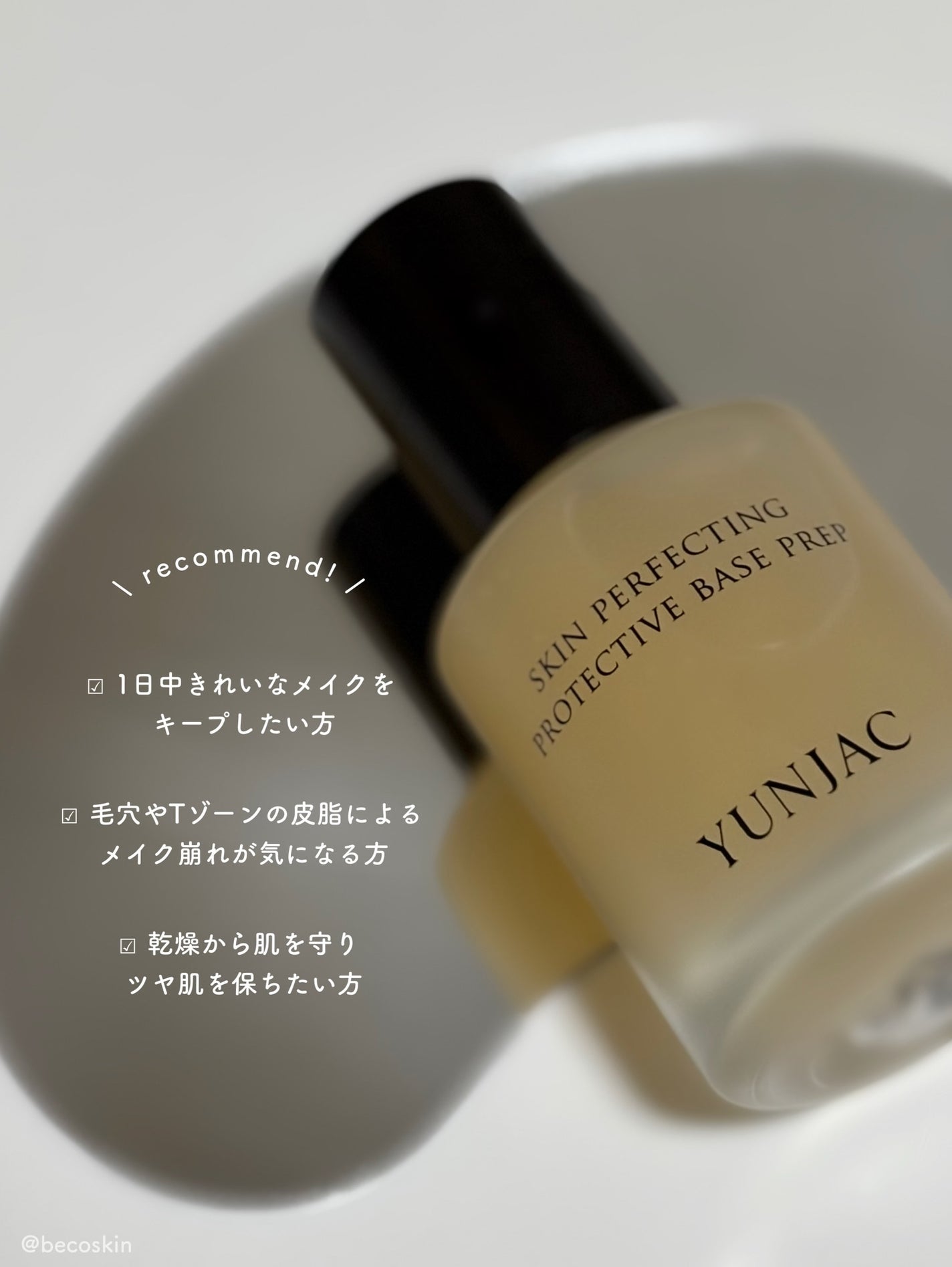 スキン パーフェクティング プロテクティブ ベース プレップ/YUNJAC/化粧下地を使ったクチコミ(4枚目)