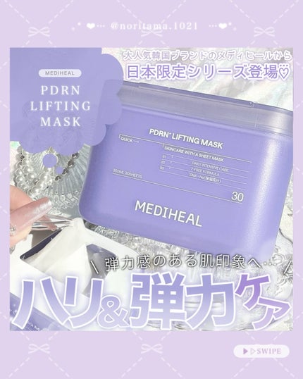 PDRN リフティングマスク/MEDIHEAL/シートマスク・パックを使ったクチコミ(1枚目)