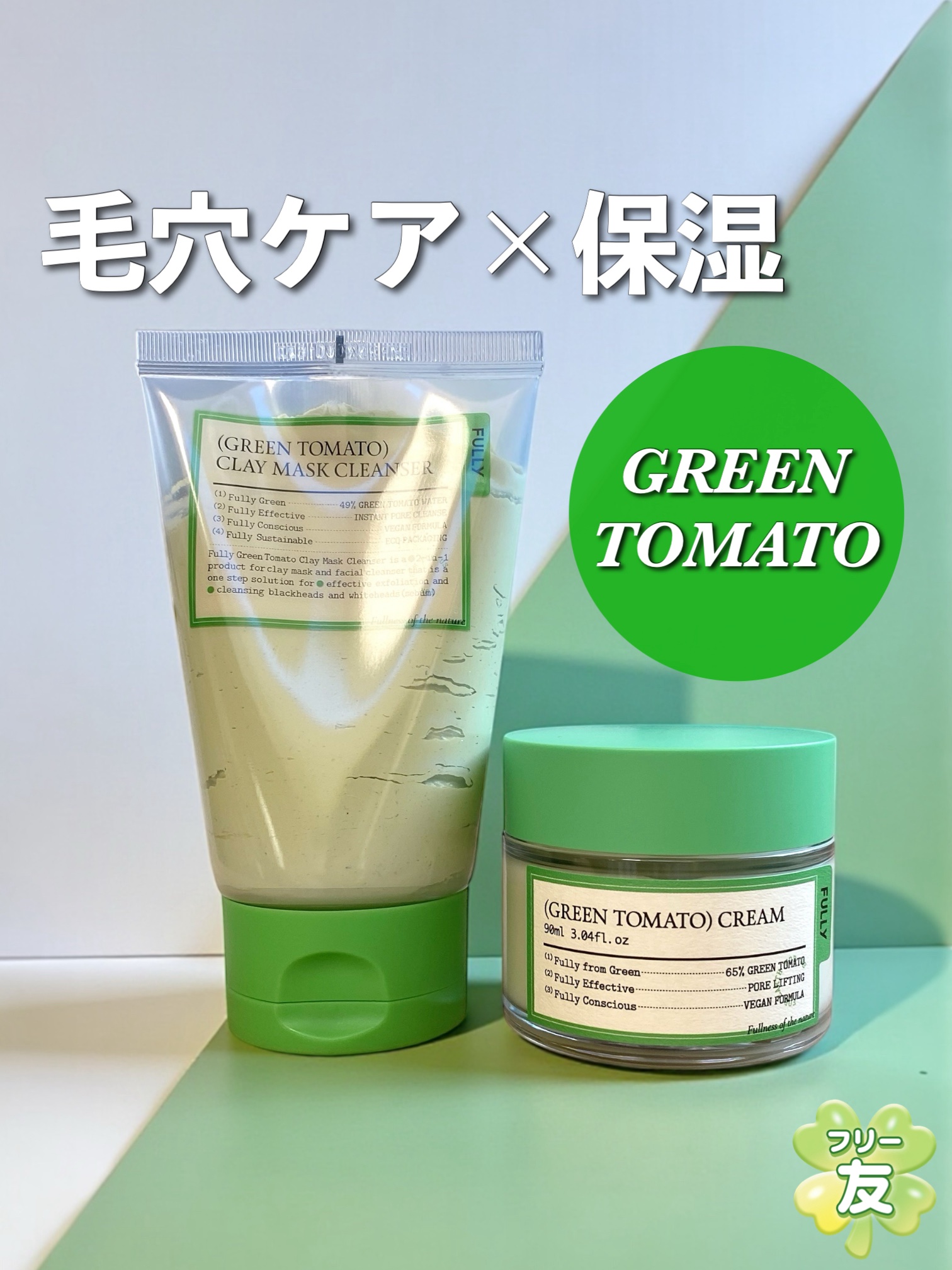 
FULLY公式サポーターズ
🍀フリー友🍀としての投稿です。

12/3まで開催中のメガ割、楽しんでますか？
ラストスパート、FULLYも要チェックです！

●FULLY
グリーントマト クレイマスククレンザー
+グリーントマトクリーム
