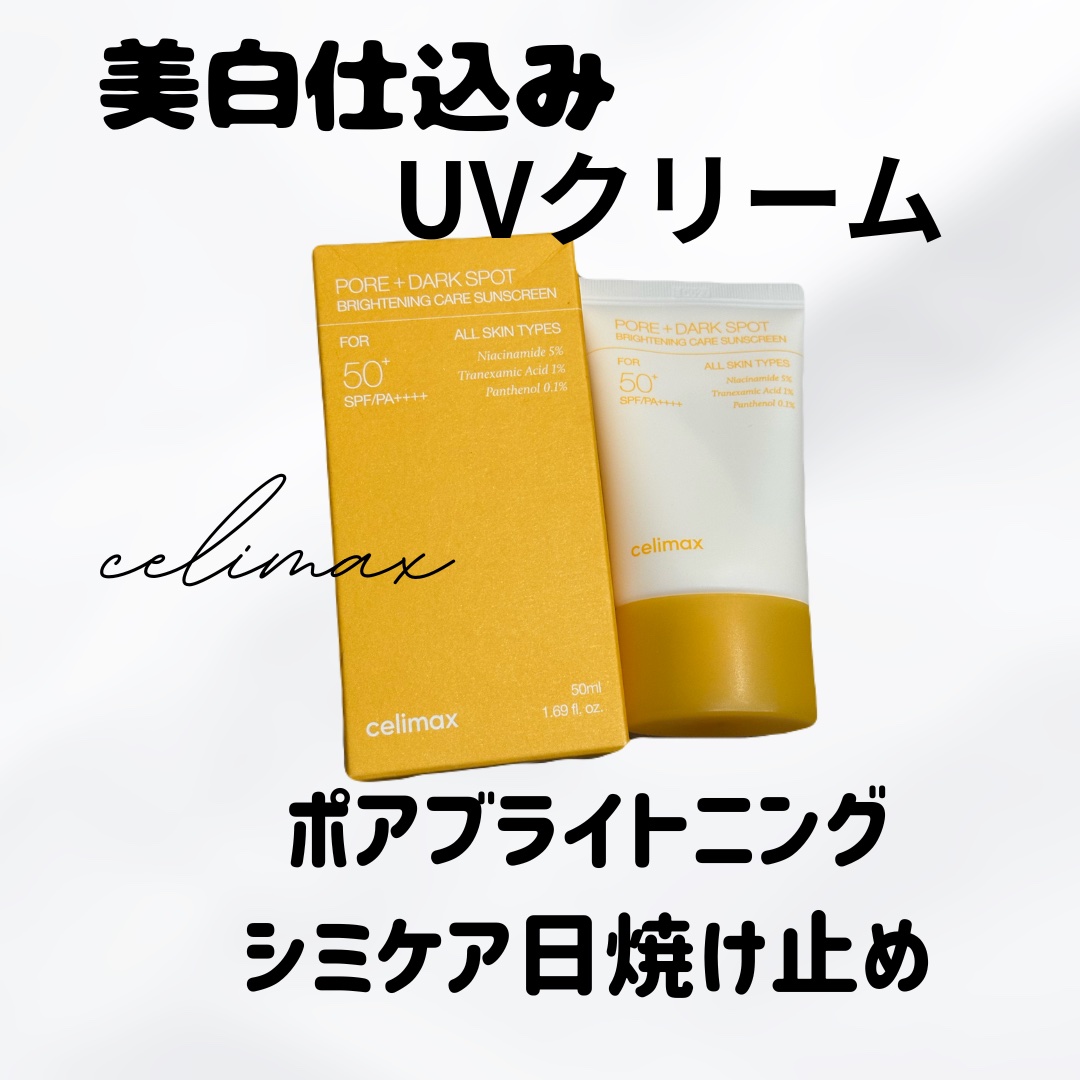ポアブライトニングケアサンクリーム/celimax/日焼け止めクリームを使ったクチコミ（1枚目）