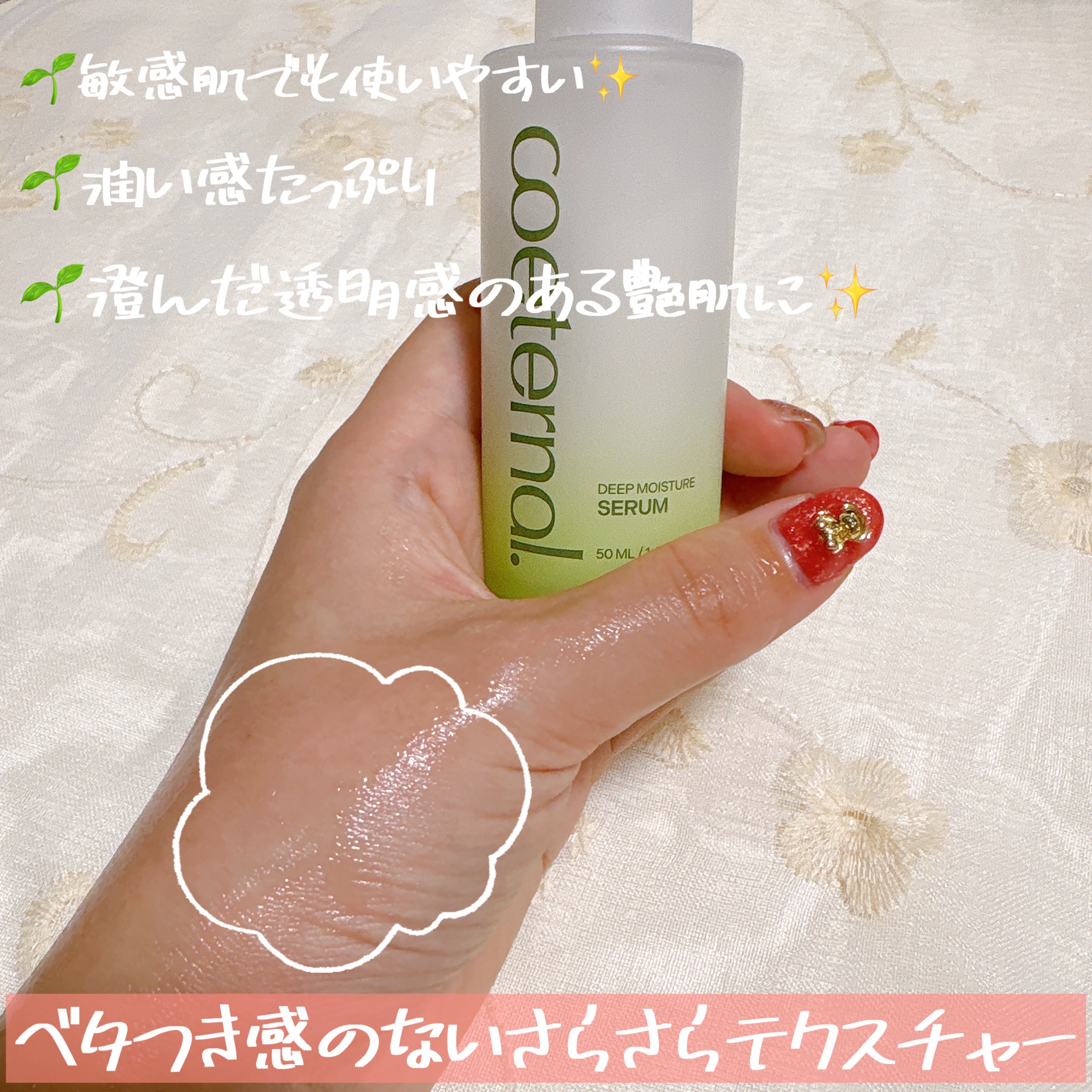 ディープモイスチャーセラム/coeternal/美容液を使ったクチコミ（3枚目）