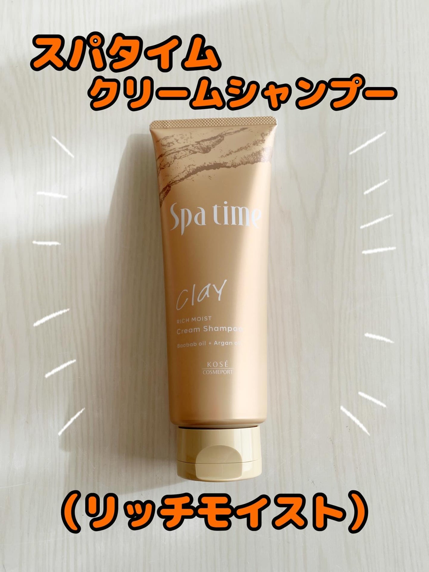 スパタイム クリームシャンプー (リッチモイスト)/Spa time/市販シャンプーを使ったクチコミ(1枚目)